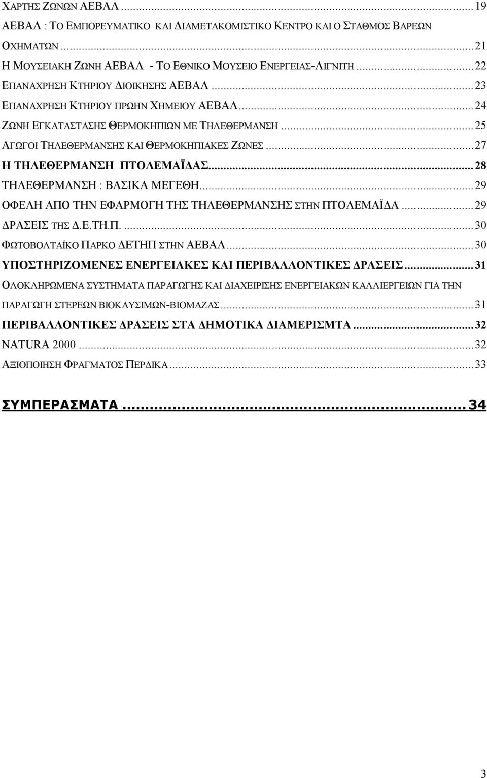 ..27 Η ΤΗΛΕΘΕΡΜΑΝΣΗ ΠΤΟΛΕΜΑΪΔΑΣ...28 ΤΗΛΕΘΕΡΜΑΝΣΗ : ΒΑΣΙΚΑ ΜΕΓΕΘΗ...29 ΟΦΕΛΗ ΑΠΟ ΤΗΝ ΕΦΑΡΜΟΓΗ ΤΗΣ ΤΗΛΕΘΕΡΜΑΝΣΗΣ ΣΤΗΝ ΠΤΟΛΕΜΑΪΔΑ...29 ΔΡΑΣΕΙΣ ΤΗΣ Δ.Ε.ΤΗ.Π....30 ΦΩΤΟΒΟΛΤΑΪΚΟ ΠΑΡΚΟ ΔΕΤΗΠ ΣΤΗΝ ΑΕΒΑΛ.