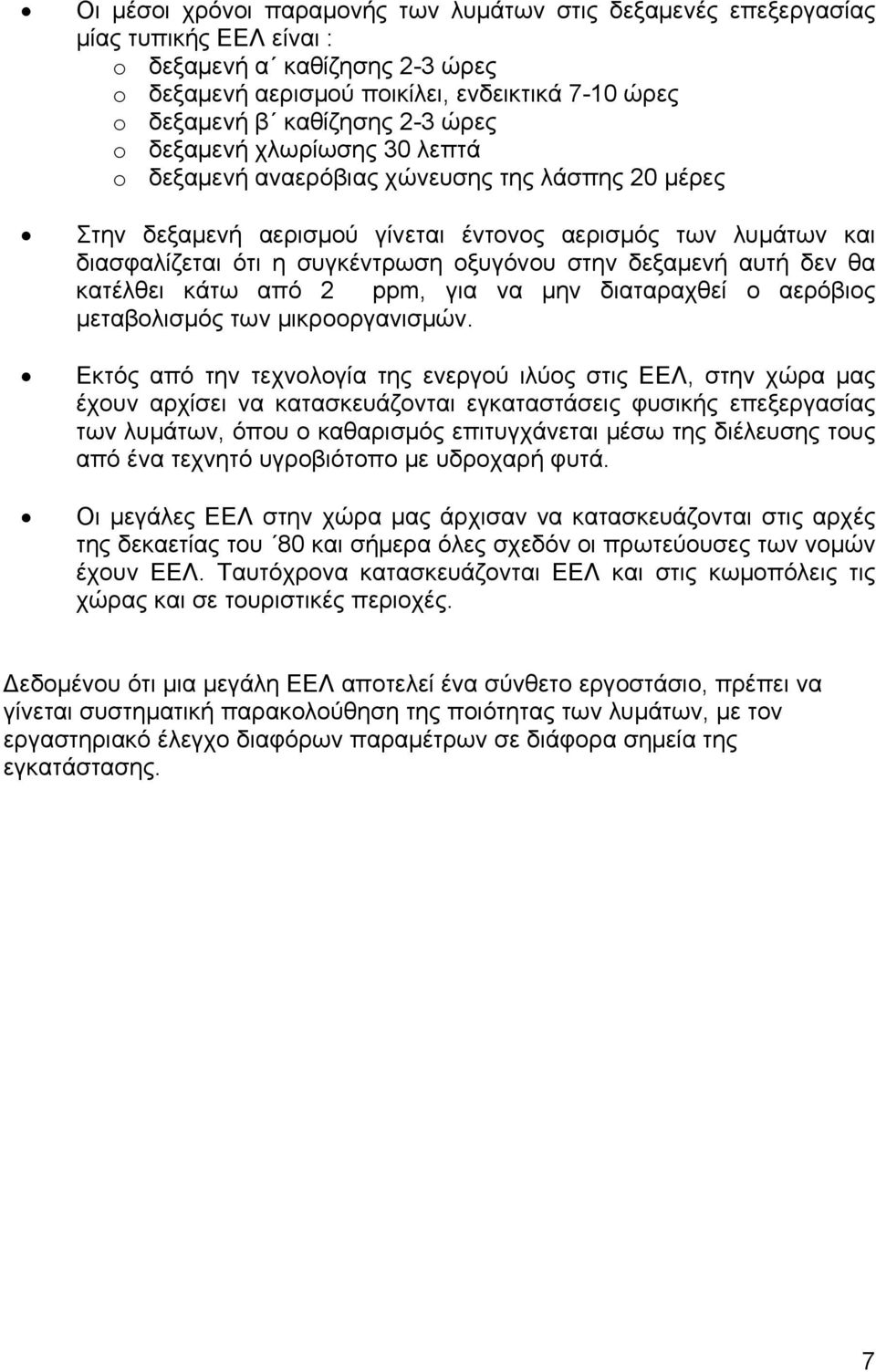 δεξαμενή αυτή δεν θα κατέλθει κάτω από 2 ppm, για να μην διαταραχθεί ο αερόβιος μεταβολισμός των μικροοργανισμών.