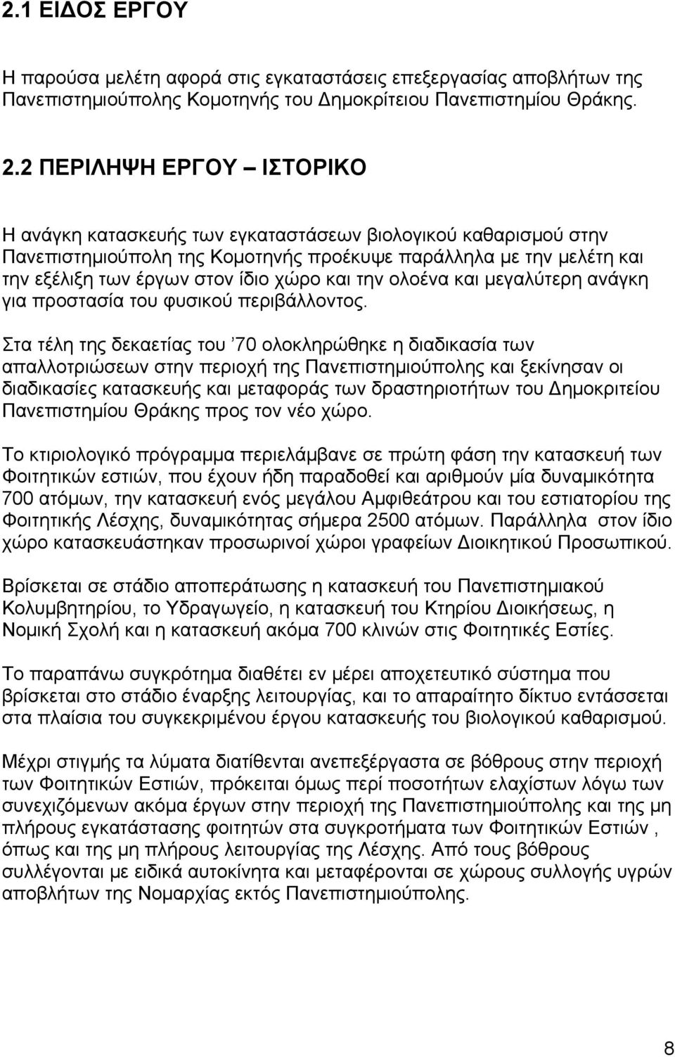 και την ολοένα και μεγαλύτερη ανάγκη για προστασία του φυσικού περιβάλλοντος.