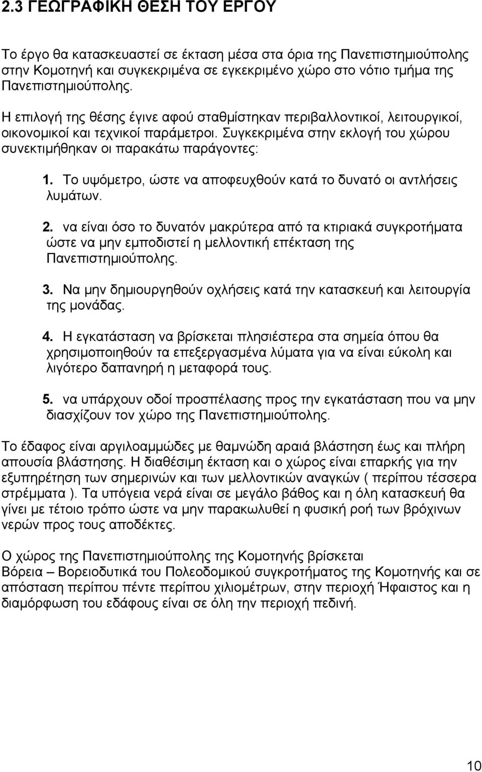 Το υψόμετρο, ώστε να αποφευχθούν κατά το δυνατό οι αντλήσεις λυμάτων. 2.