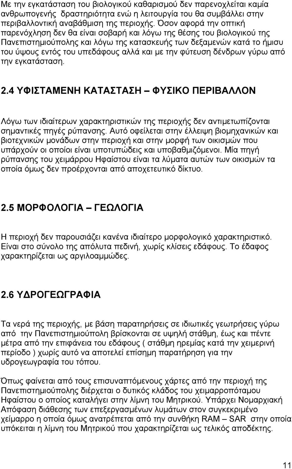 και με την φύτευση δένδρων γύρω από την εγκατάσταση. 2.4 ΥΦΙΣΤΑΜΕΝΗ ΚΑΤΑΣΤΑΣΗ ΦΥΣΙΚΟ ΠΕΡΙΒΑΛΛΟΝ Λόγω των ιδιαίτερων χαρακτηριστικών της περιοχής δεν αντιμετωπίζονται σημαντικές πηγές ρύπανσης.