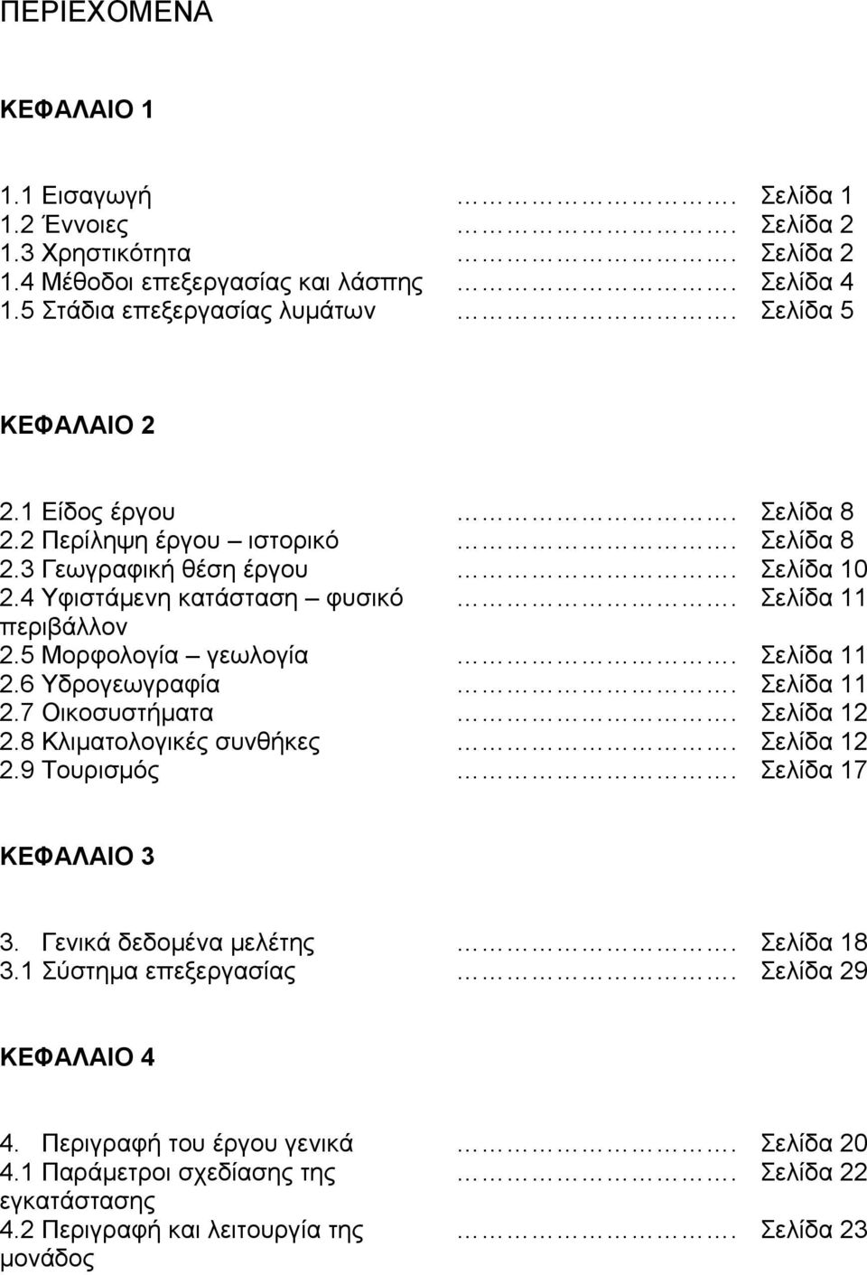 5 Μορφολογία γεωλογία. Σελίδα 11 2.6 Υδρογεωγραφία. Σελίδα 11 2.7 Οικοσυστήματα. Σελίδα 12 2.8 Κλιματολογικές συνθήκες. Σελίδα 12 2.9 Τουρισμός. Σελίδα 17 ΚΕΦΑΛΑΙΟ 3 3.