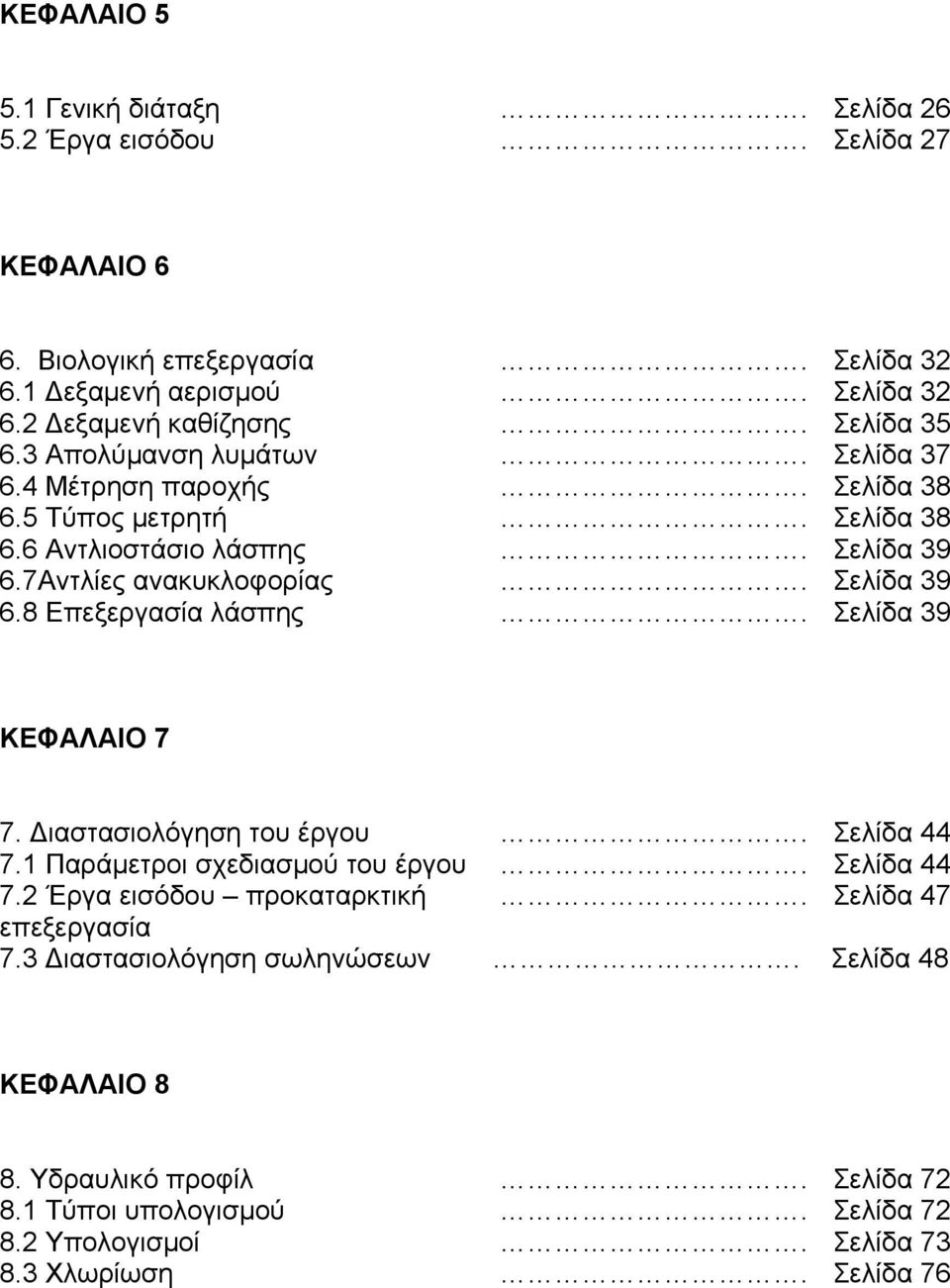 Σελίδα 39 6.8 Επεξεργασία λάσπης. Σελίδα 39 ΚΕΦΑΛΑΙΟ 7 7. Διαστασιολόγηση του έργου. Σελίδα 44 7.1 Παράμετροι σχεδιασμού του έργου. Σελίδα 44 7.2 Έργα εισόδου προκαταρκτική.