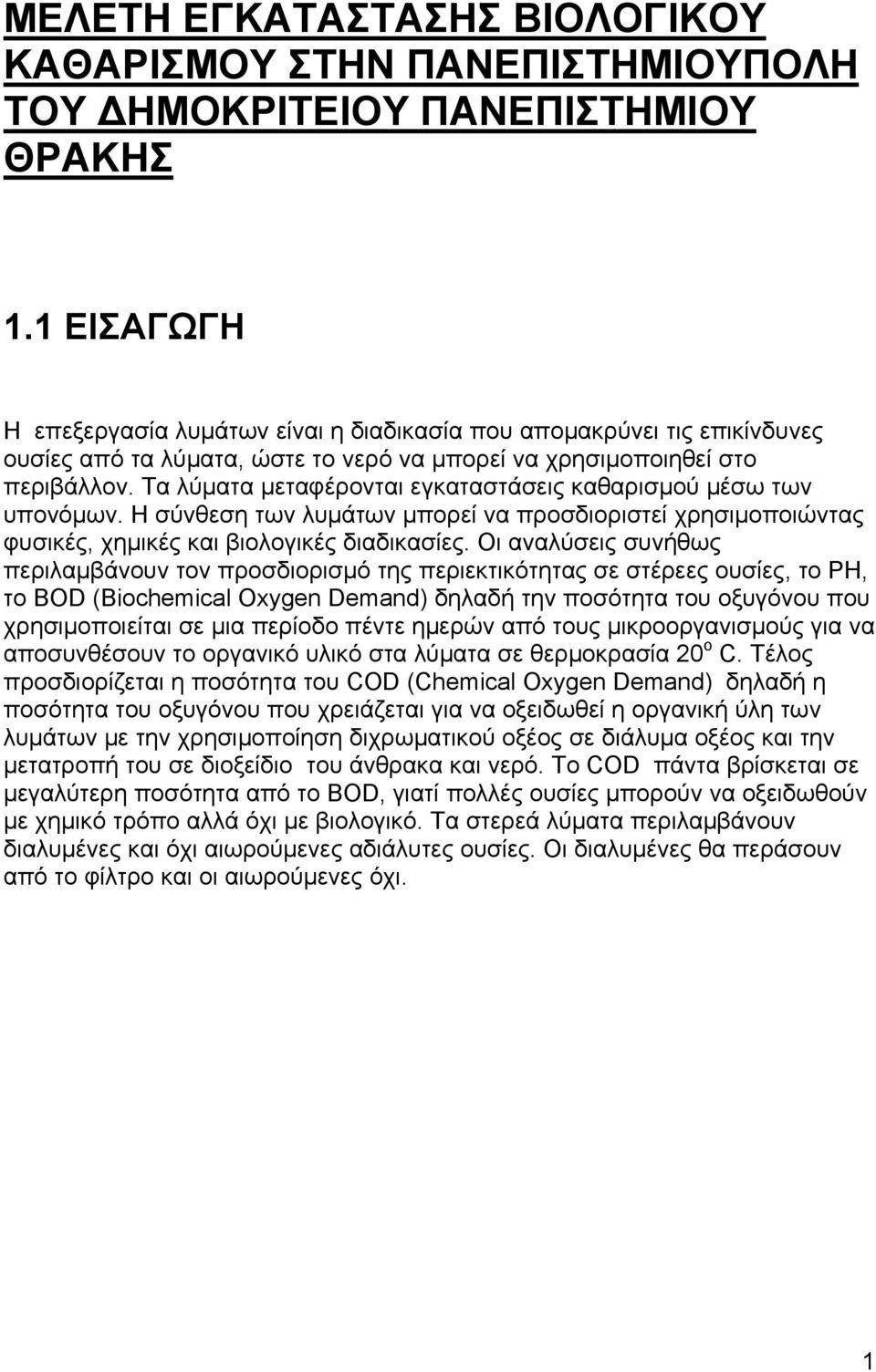 Τα λύματα μεταφέρονται εγκαταστάσεις καθαρισμού μέσω των υπονόμων. Η σύνθεση των λυμάτων μπορεί να προσδιοριστεί χρησιμοποιώντας φυσικές, χημικές και βιολογικές διαδικασίες.