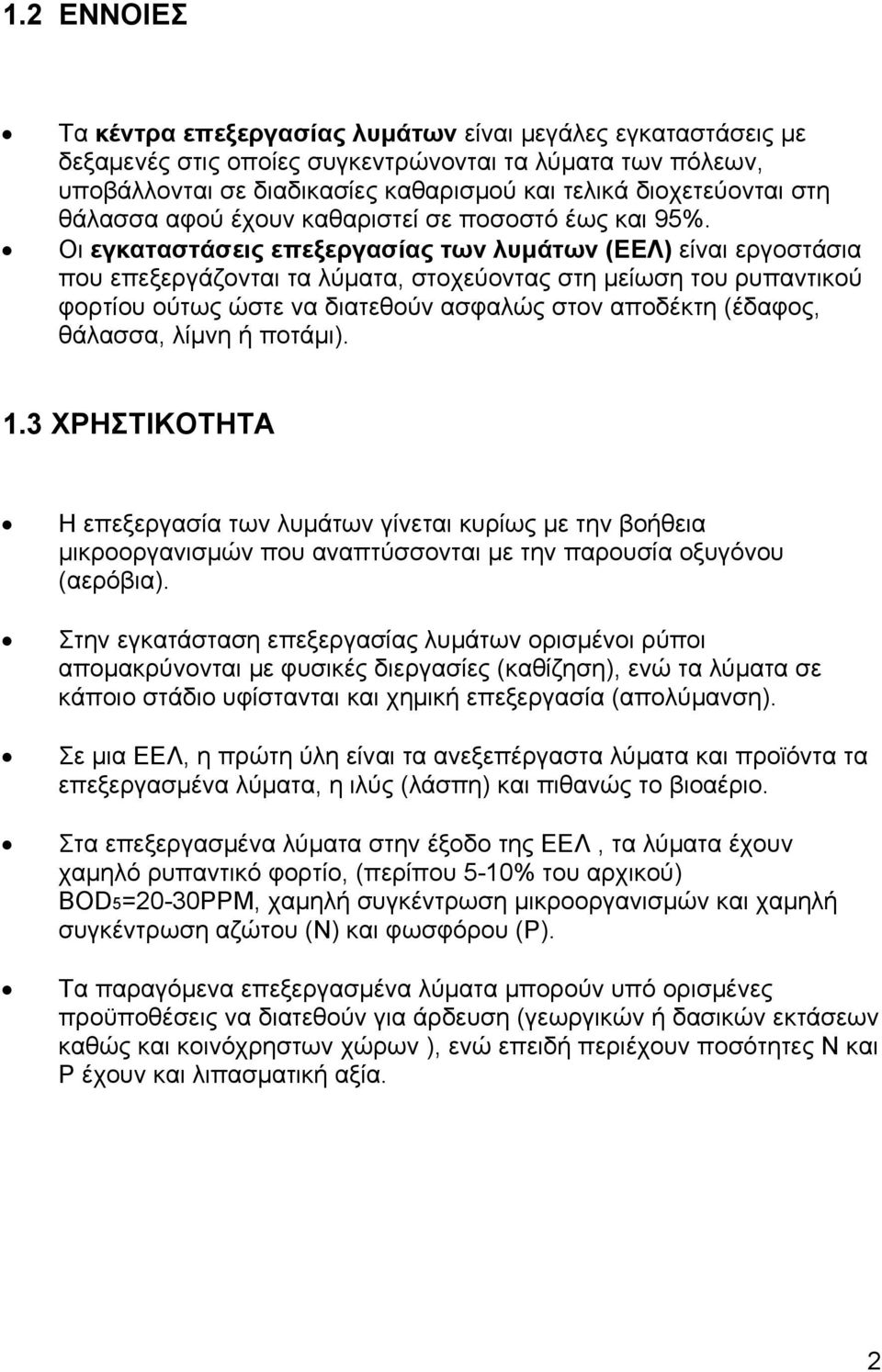 Οι εγκαταστάσεις επεξεργασίας των λυμάτων (ΕΕΛ) είναι εργοστάσια που επεξεργάζονται τα λύματα, στοχεύοντας στη μείωση του ρυπαντικού φορτίου ούτως ώστε να διατεθούν ασφαλώς στον αποδέκτη (έδαφος,