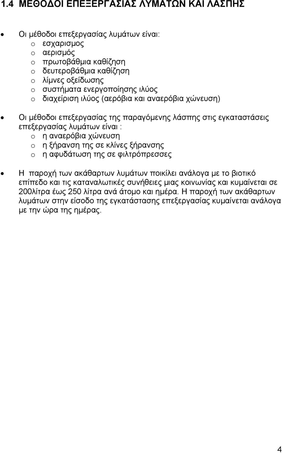 αναερόβια χώνευση o η ξήρανση της σε κλίνες ξήρανσης o η αφυδάτωση της σε φιλτρόπρεσσες Η παροχή των ακάθαρτων λυμάτων ποικίλει ανάλογα με το βιοτικό επίπεδο και τις καταναλωτικές