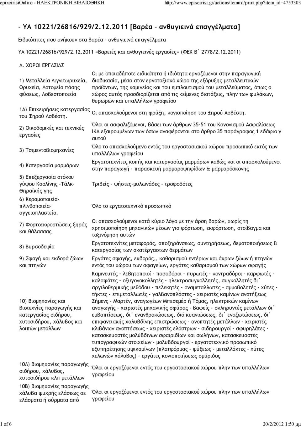 2) Οικοδομικές και τεχνικές εργασίες 3) Τσιμεντοβιομηχανίες 4) Κατεργασία μαρμάρων 5) Επεξεργασία στόκου γύψου Καολίνης -Τάλκ- Θηραϊκής γης 6) Κεραμοποιείαπλινθοποιείααγγειοπλαστεία.