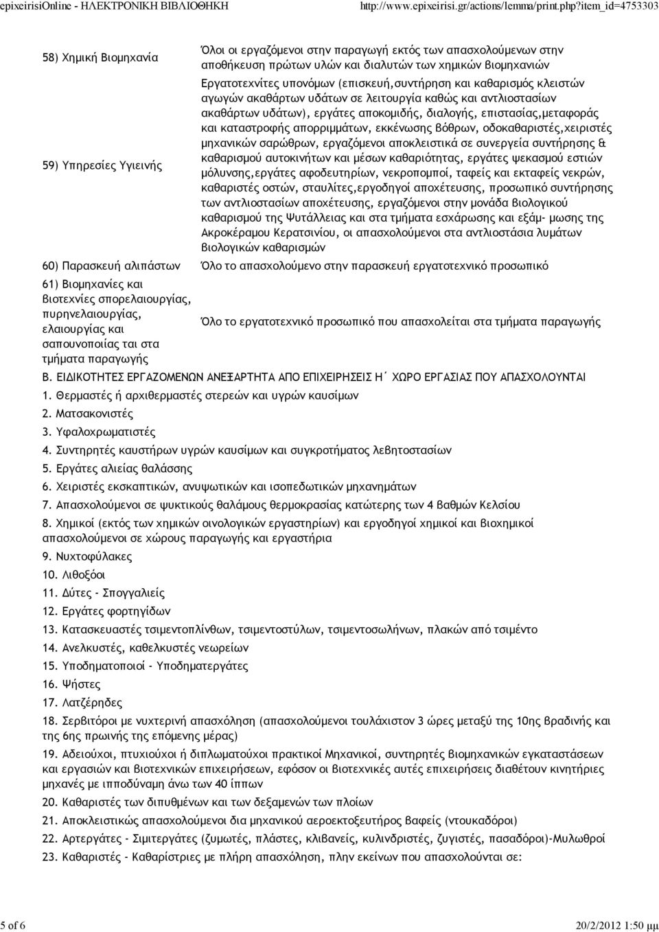 απορριμμάτων, εκκένωσης βόθρων, οδοκαθαριστές,χειριστές μηχανικών σαρώθρων, εργαζόμενοι αποκλειστικά σε συνεργεία συντήρησης & καθαρισμού αυτοκινήτων και μέσων καθαριότητας, εργάτες ψεκασμού εστιών