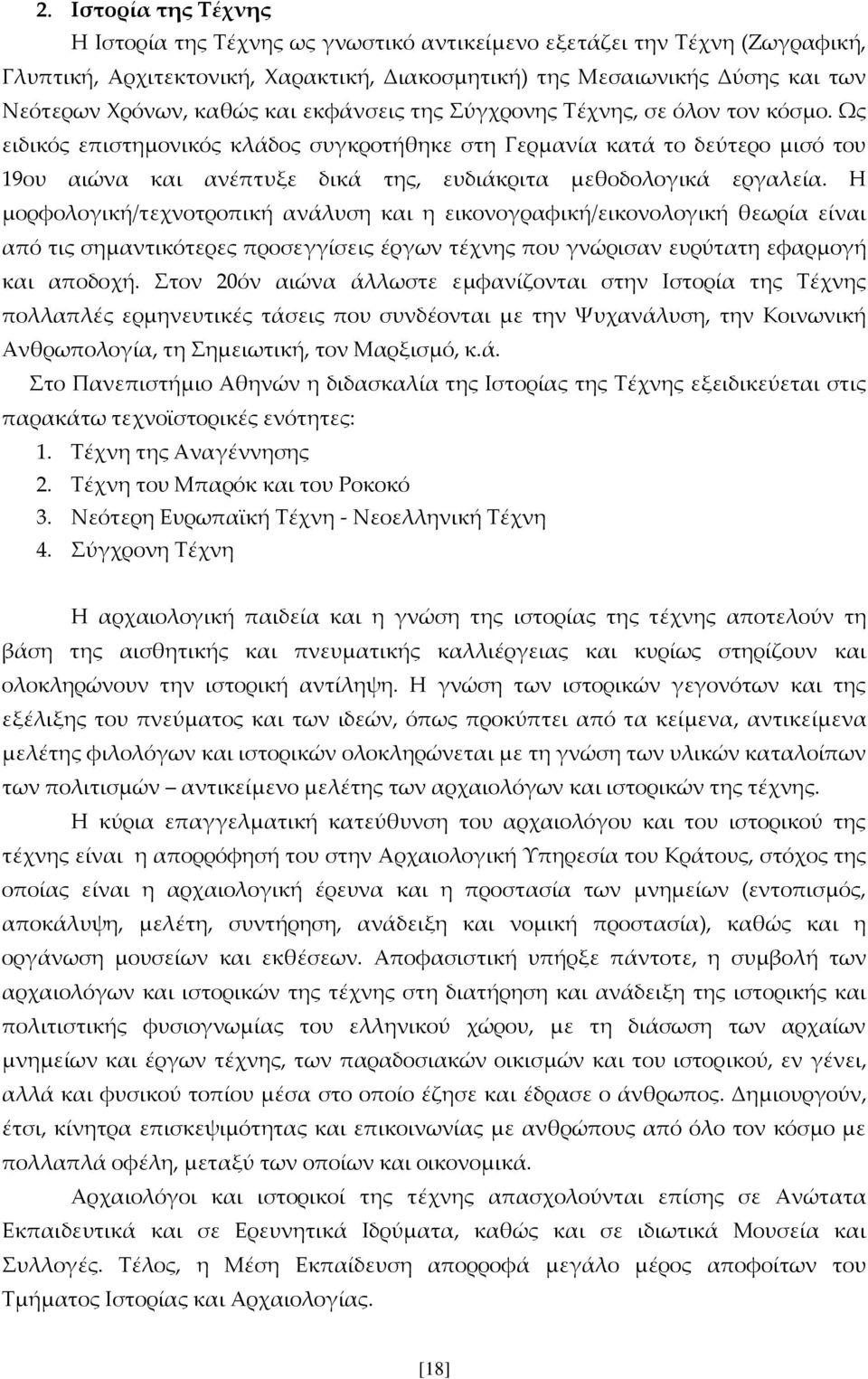 Ως ειδικός επιστημονικός κλάδος συγκροτήθηκε στη Γερμανία κατά το δεύτερο μισό του 19ου αιώνα και ανέπτυξε δικά της, ευδιάκριτα μεθοδολογικά εργαλεία.