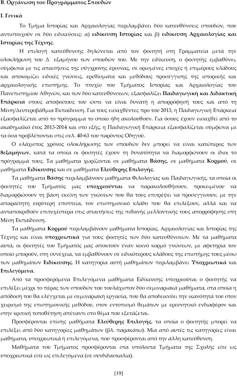 Η επιλογή κατεύθυνσης δηλώνεται από τον φοιτητή στη Γραμματεία μετά την ολοκλήρωση του Δ εξαμήνου των σπουδών του.