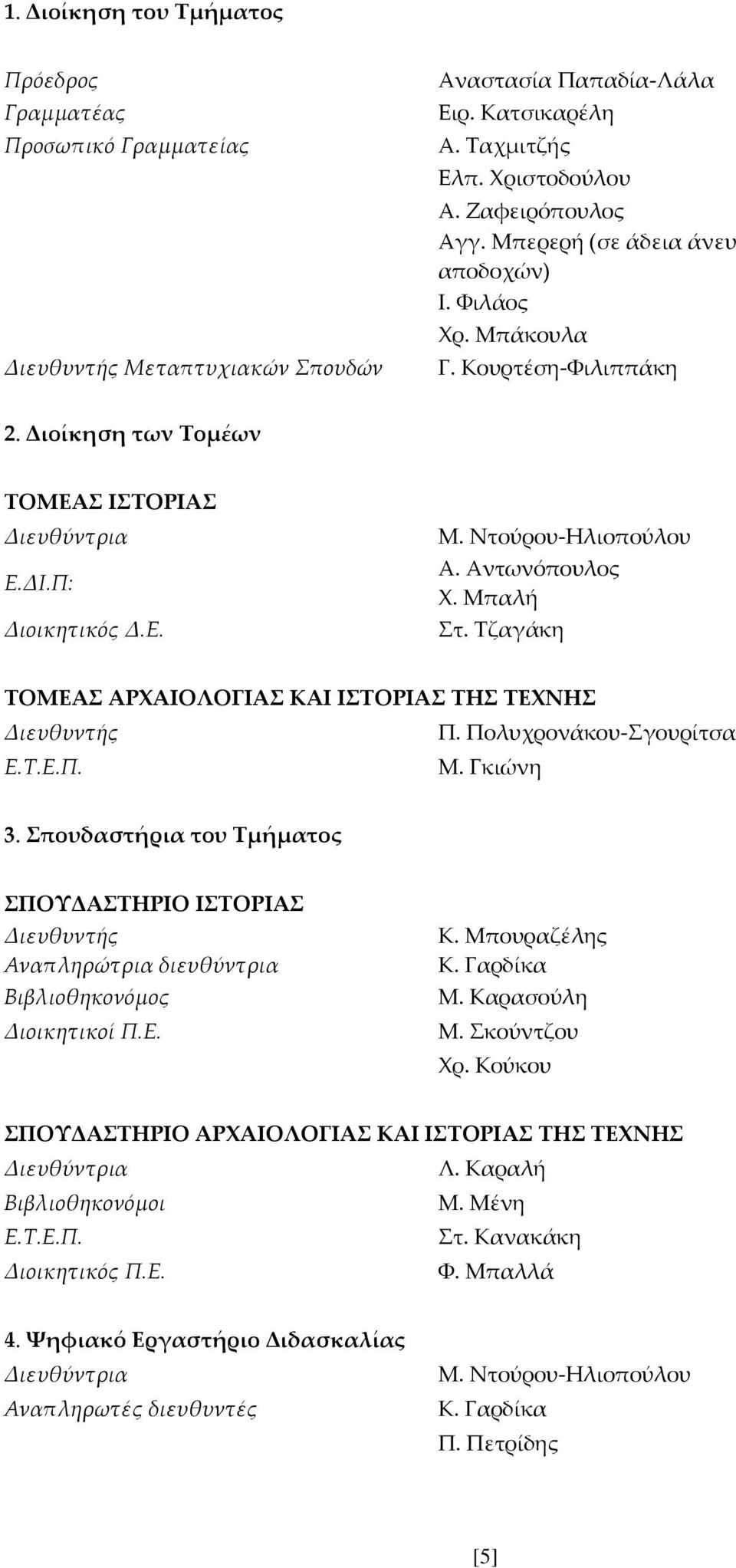 Μπαλή Στ. Τζαγάκη ΤΟΜΕΑΣ ΑΡΧΑΙΟΛΟΓΙΑΣ ΚΑΙ ΙΣΤΟΡΙΑΣ ΤΗΣ ΤΕΧΝΗΣ Διευθυντής Π. Πολυχρονάκου-Σγουρίτσα Ε.Τ.Ε.Π. Μ. Γκιώνη 3.