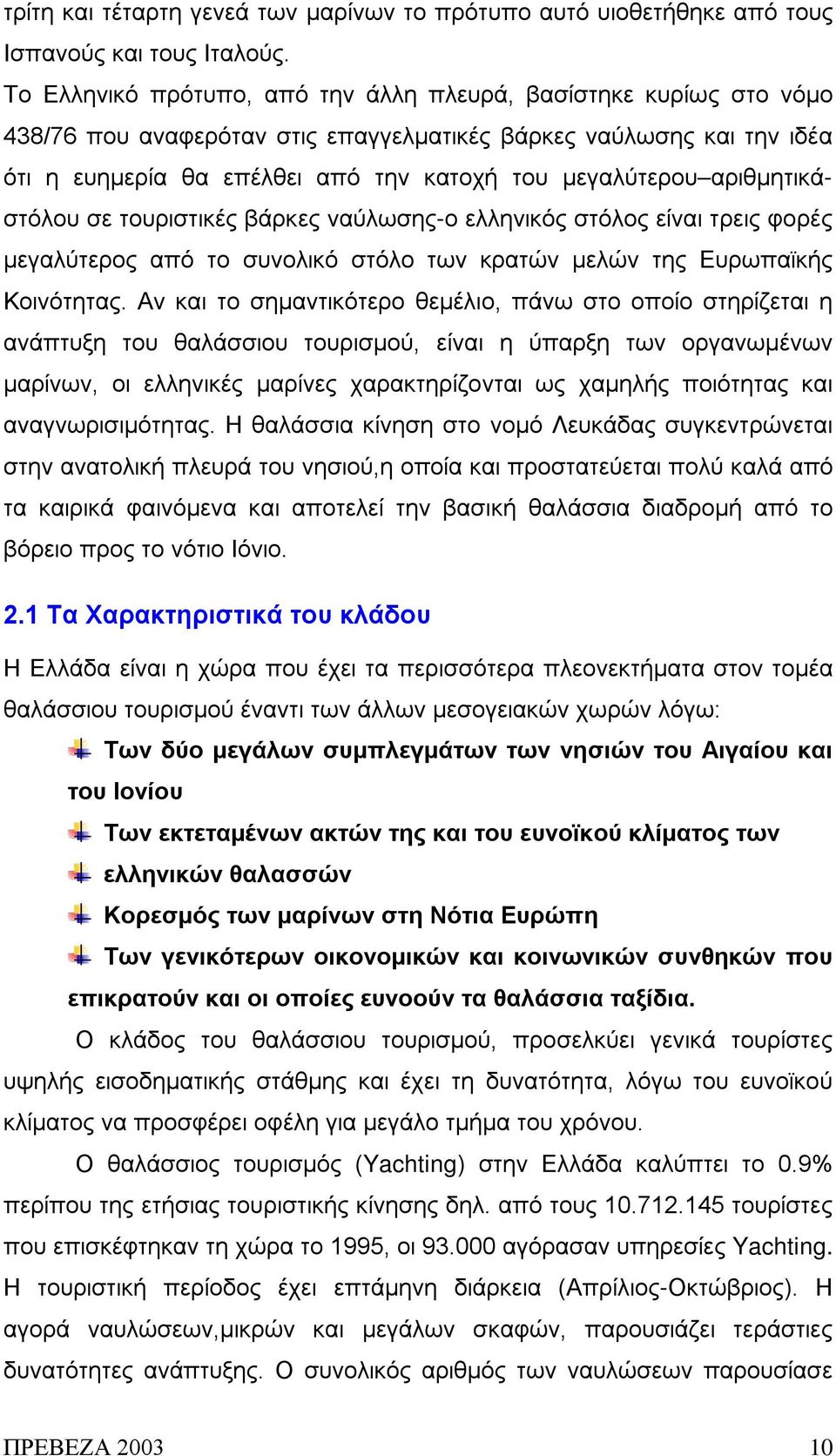 αριθμητικάστόλου σε τουριστικές βάρκες ναύλωσης-ο ελληνικός στόλος είναι τρεις φορές μεγαλύτερος από το συνολικό στόλο των κρατών μελών της Ευρωπαϊκής Κοινότητας.