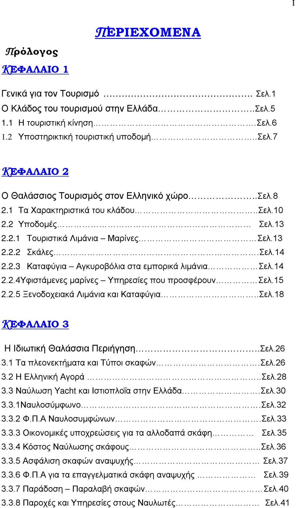 15 2.2.5 Ξενοδοχειακά Λιμάνια και Καταφύγια..Σελ.18 ΚΕΦΑΛΑΙΟ 3 H Ιδιωτική Θαλάσσια Περιήγηση..Σελ.26 3.1 Τα πλεονεκτήματα και Τύποι σκαφών.σελ.26 3.2 Η Ελληνική Αγορά..Σελ.28 3.