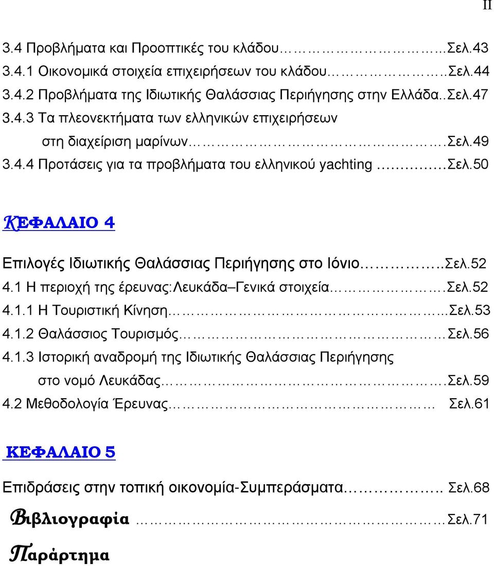 50 ΚΕΦΑΛΑΙΟ 4 Επιλογές Ιδιωτικής Θαλάσσιας Περιήγησης στο Ιόνιο..Σελ.52 4.1 Η περιοχή της έρευνας:λευκάδα Γενικά στοιχεία.σελ.52 4.1.1 Η Τουριστική Κίνηση...Σελ.53 4.1.2 Θαλάσσιος Τουρισμός Σελ.