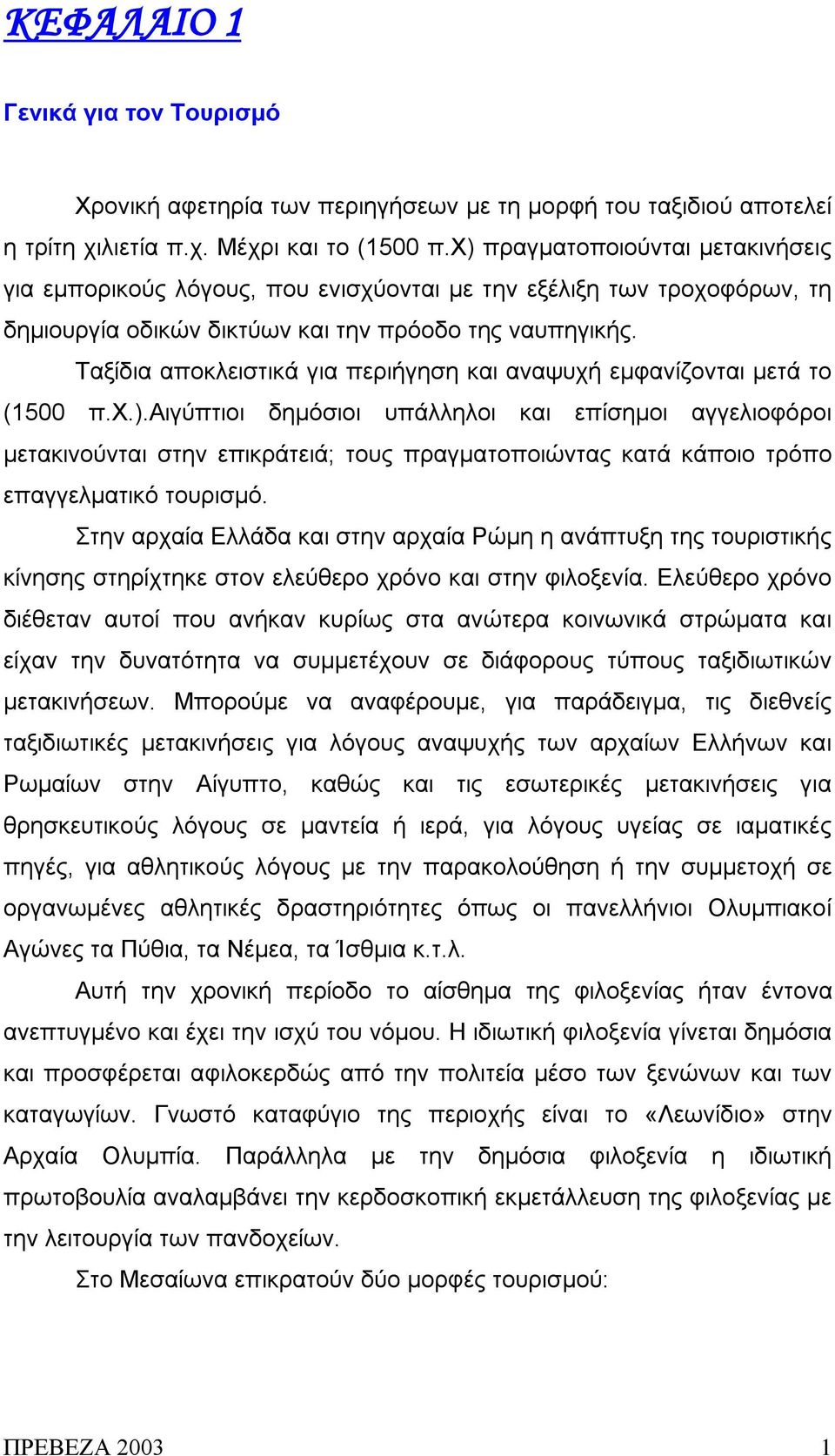 Ταξίδια αποκλειστικά για περιήγηση και αναψυχή εμφανίζονται μετά το (1500 π.χ.).