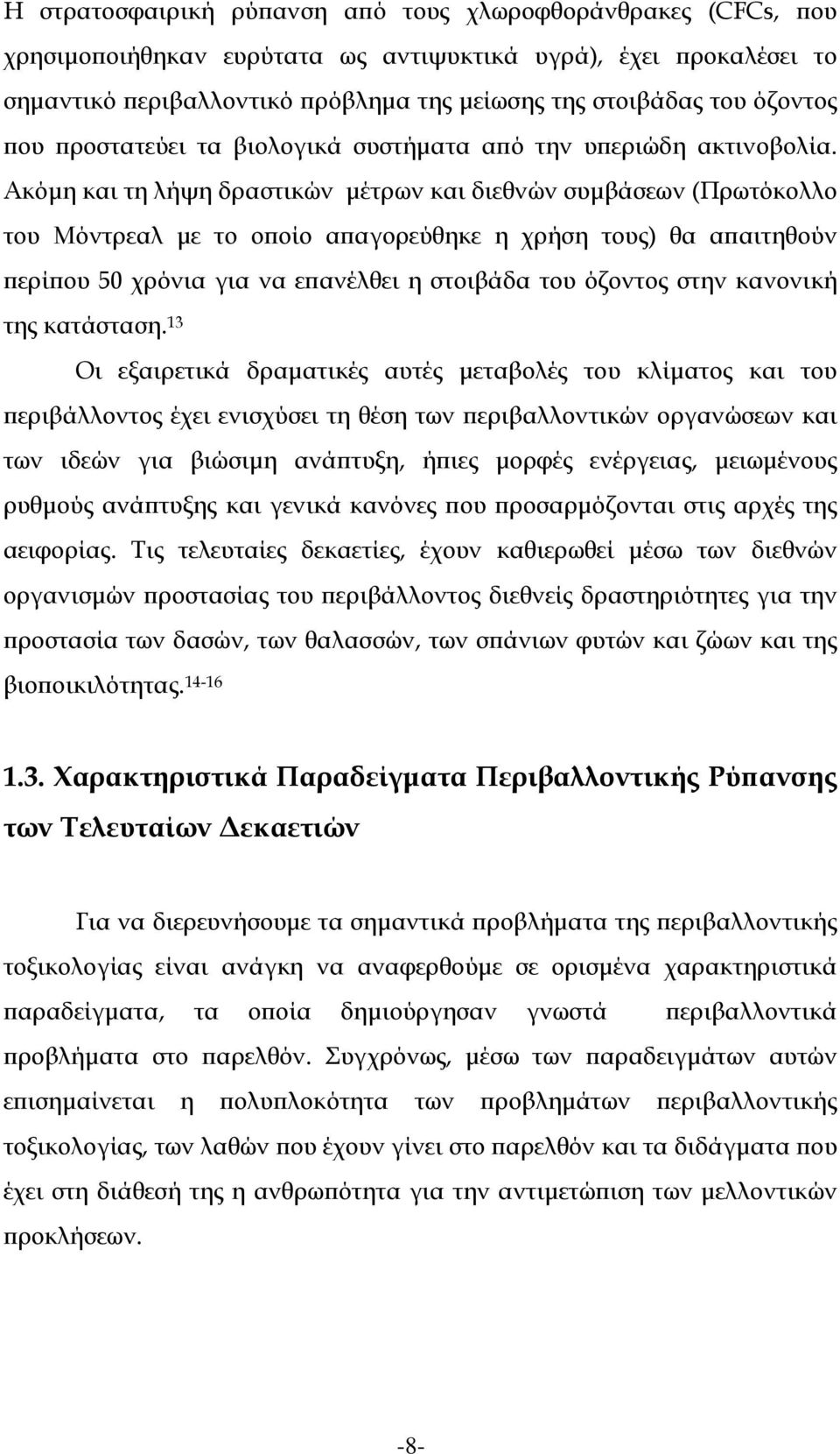 Ακόμη και τη λήψη δραστικών μέτρων και διεθνών συμβάσεων (Πρωτόκολλο του Μόντρεαλ με το οποίο απαγορεύθηκε η χρήση τους) θα απαιτηθούν περίπου 50 χρόνια για να επανέλθει η στοιβάδα του όζοντος στην