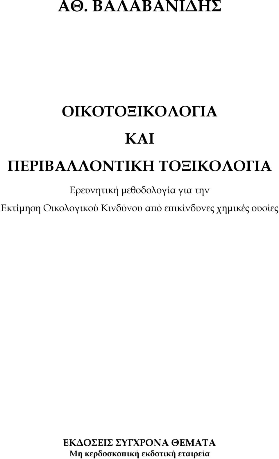 Οικολογικού Κινδύνου από επικίνδυνες χημικές ουσίες