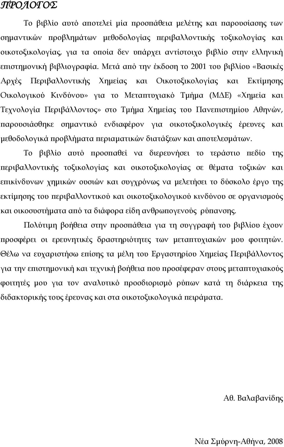 Μετά από την έκδοση το 2001 του βιβλίου «Βασικές Αρχές Περιβαλλοντικής Χημείας και Οικοτοξικολογίας και Εκτίμησης Οικολογικού Κινδύνου» για το Μεταπτυχιακό Τμήμα (ΜΔΕ) «Χημεία και Τεχνολογία