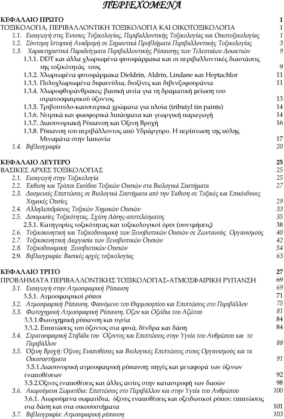 3.2. Χλωριωμένα φυτοφάρμακα Dieldrin, Aldrin, Lindane και Heptachlor 1.3.3. Πολυχλωριωμένα διφαινύλια, διοξίνες και διβενζοφουράνια 1.3.4.