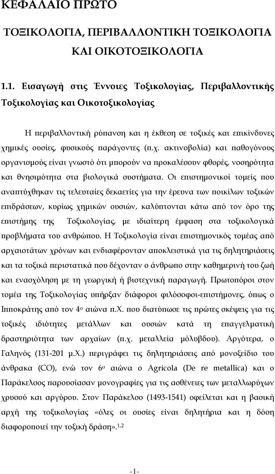 μικές ουσίες, φυσικούς παράγοντες (π.χ. ακτινοβολία) και παθογόνους οργανισμούς είναι γνωστό ότι μπορούν να προκαλέσουν φθορές, νοσηρότητα και θνησιμότητα στα βιολογικά συστήματα.