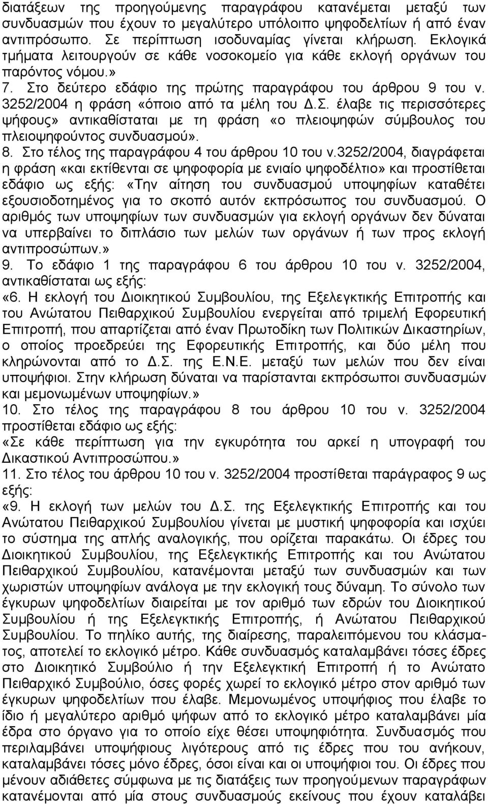 Σ. έλαβε τις περισσότερες ψήφους» αντικαθίσταται με τη φράση «ο πλειοψηφών σύμβουλος του πλειοψηφούντος συνδυασμού». 8. Στο τέλος της παραγράφου 4 του άρθρου 10 του ν.