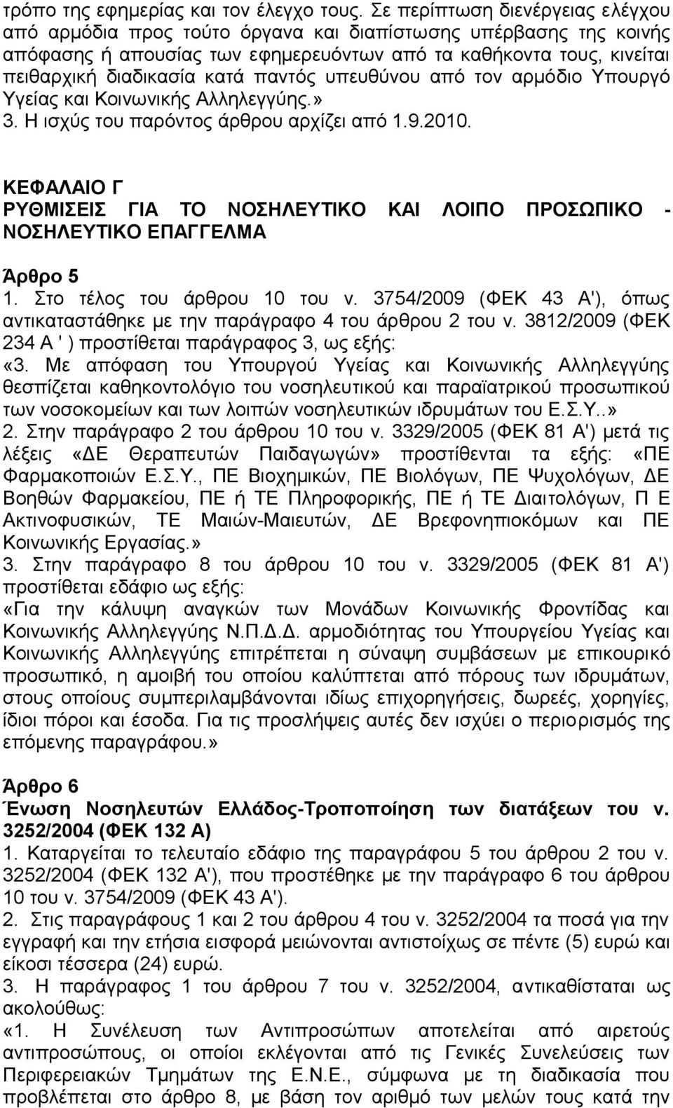 παντός υπευθύνου από τον αρμόδιο Υπουργό Υγείας και Κοινωνικής Αλληλεγγύης.» 3. Η ισχύς του παρόντος άρθρου αρχίζει από 1.9.2010.