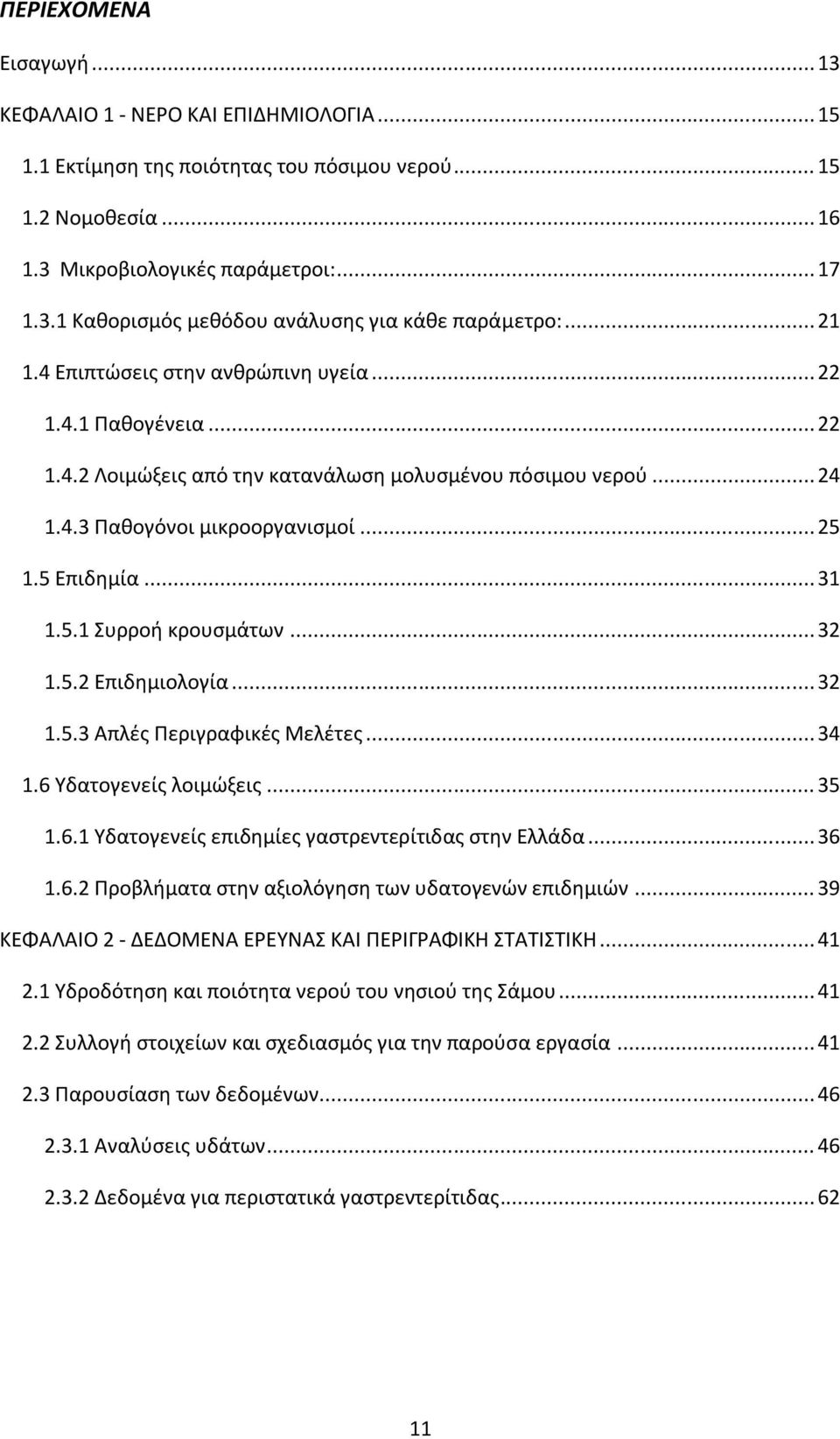 .. 32 1.5.2 Επιδημιολογία... 32 1.5.3 Απλές Περιγραφικές Μελέτες... 34 1.6 Υδατογενείς λοιμώξεις... 35 1.6.1 Υδατογενείς επιδημίες γαστρεντερίτιδας στην Ελλάδα... 36 1.6.2 Προβλήματα στην αξιολόγηση των υδατογενών επιδημιών.