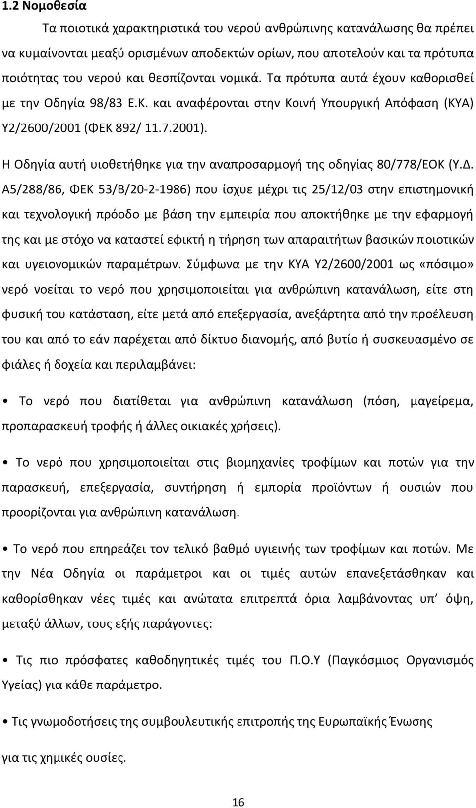 Η Οδηγία αυτή υιοθετήθηκε για την αναπροσαρµογή της οδηγίας 80/778/ΕΟΚ (Υ.