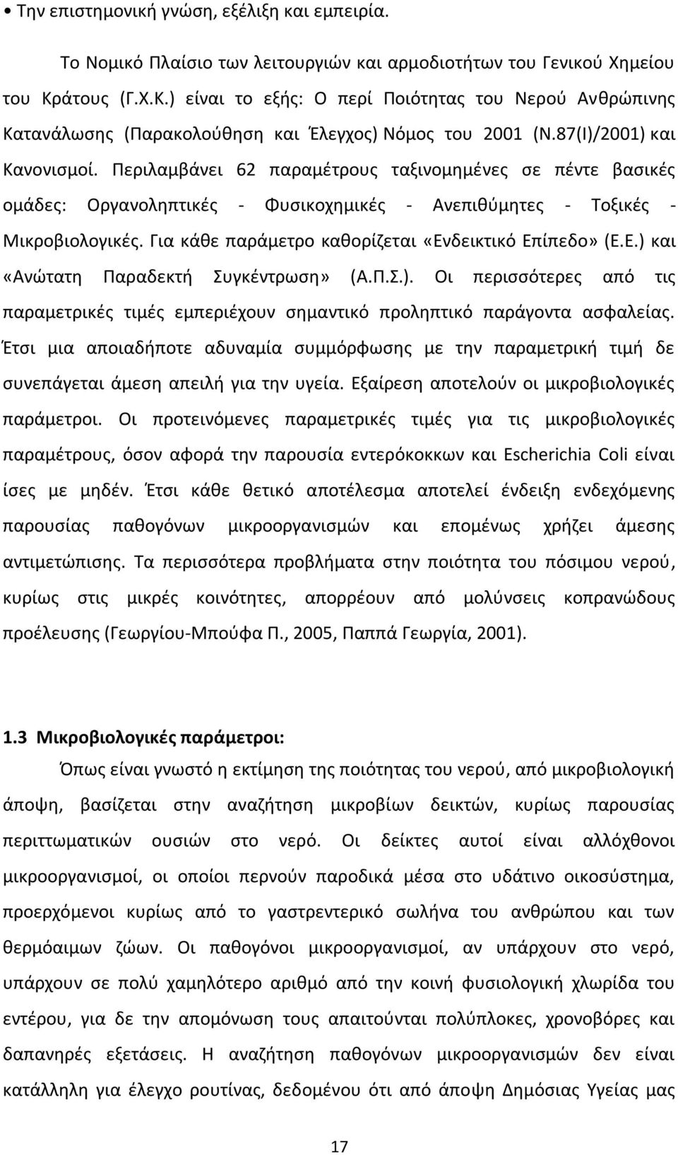 Περιλαμβάνει 62 παραμέτρους ταξινομημένες σε πέντε βασικές ομάδες: Οργανοληπτικές - Φυσικοχημικές - Ανεπιθύμητες - Τοξικές - Μικροβιολογικές. Για κάθε παράμετρο καθορίζεται «Εν