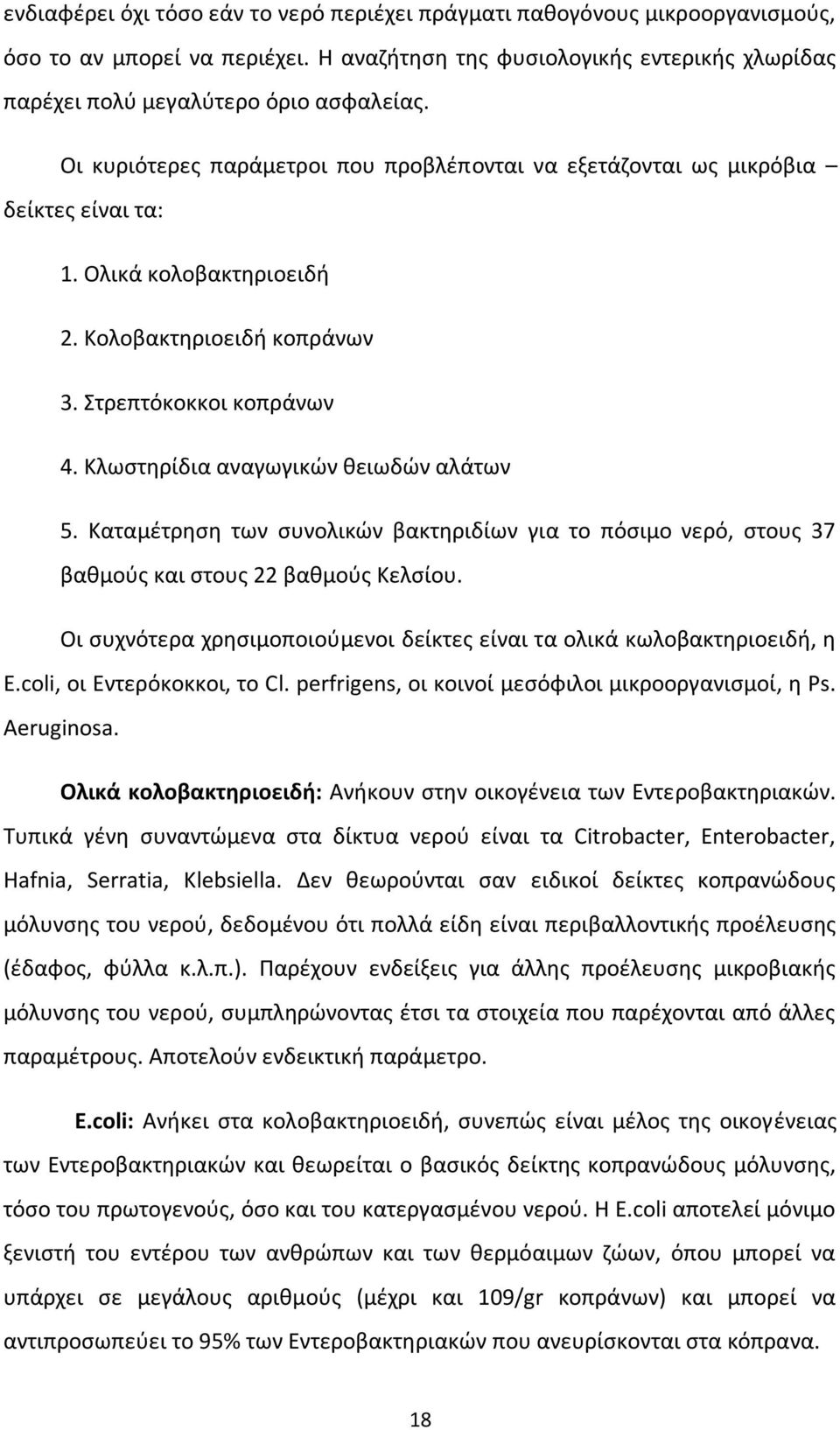 Κλωστηρίδια αναγωγικών θειωδών αλάτων 5. Καταμέτρηση των συνολικών βακτηριδίων για το πόσιμο νερό, στους 37 βαθμούς και στους 22 βαθμούς Κελσίου.