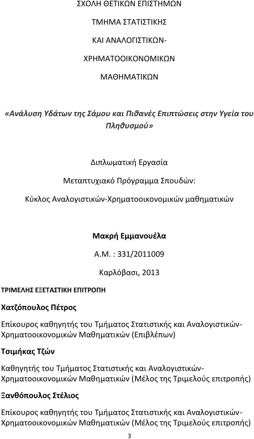 Επίκουρος καθηγητής του Τμήματος Στατιστικής και Αναλογιστικών- Χρηματοοικονομικών Μαθηματικών (Επιβλέπων) Τσιμήκας Τζών Καθηγητής του Τμήματος Στατιστικής και Αναλογιστικών-