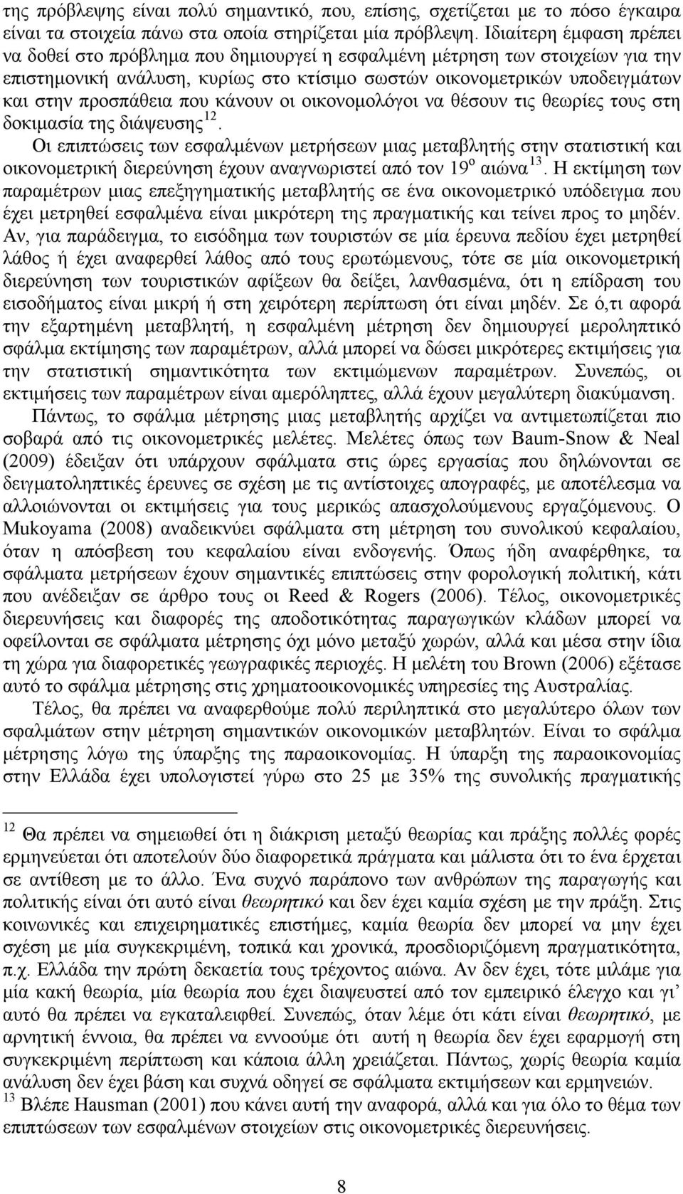 που κάνουν οι οικονομολόγοι να θέσουν τις θεωρίες τους στη δοκιμασία της διάψευσης 12.