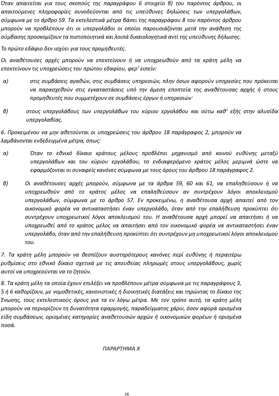 δικαιολογητικά αντί της υπεύθυνης δήλωσης. Το πρώτο εδάφιο δεν ισχύει για τους προμηθευτές.