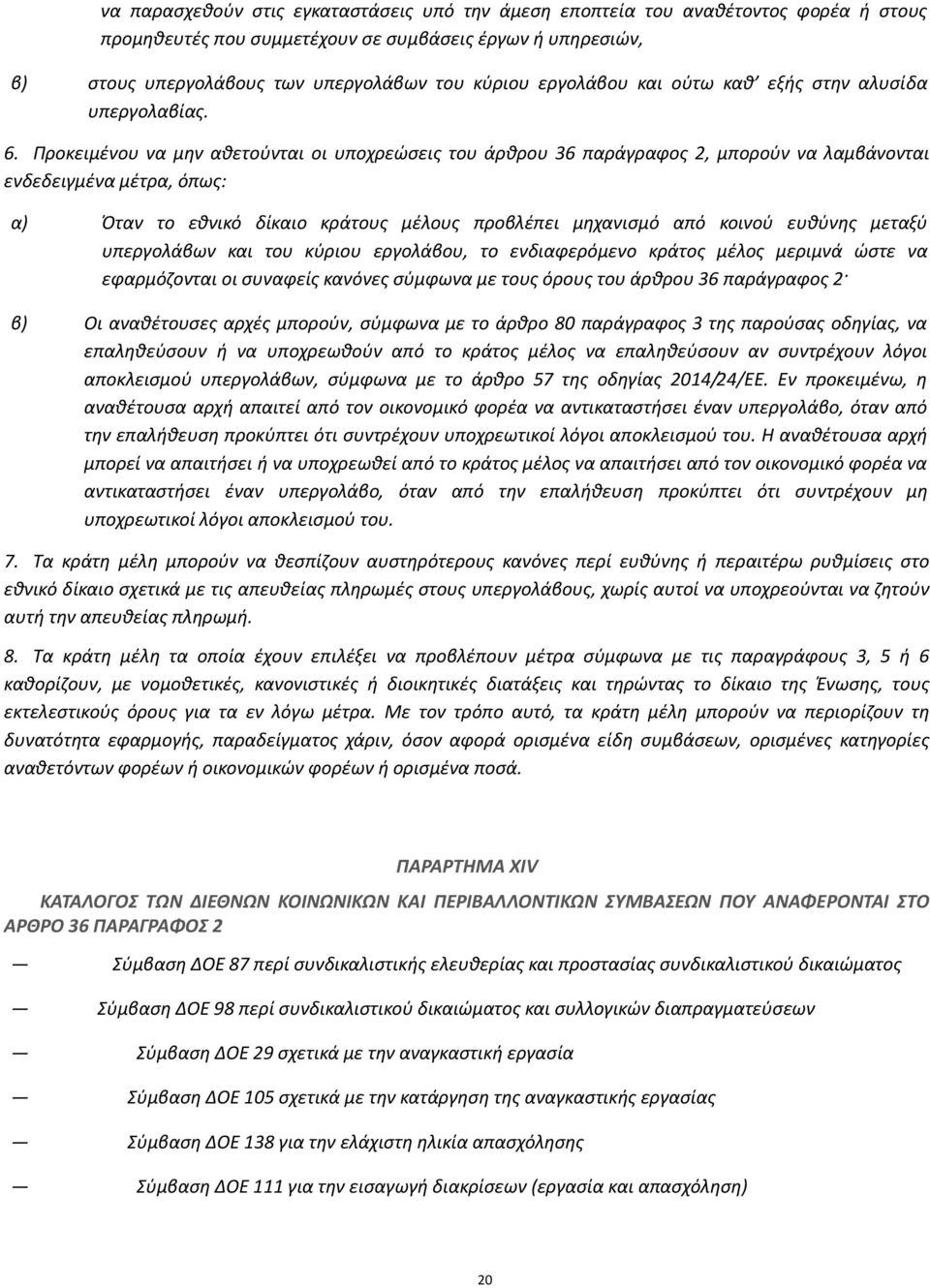 Προκειμένου να μην αθετούνται οι υποχρεώσεις του άρθρου 36 παράγραφος 2, μπορούν να λαμβάνονται ενδεδειγμένα μέτρα, όπως: α) Όταν το εθνικό δίκαιο κράτους μέλους προβλέπει μηχανισμό από κοινού