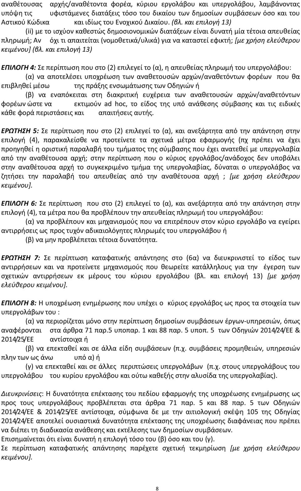 και επιλογή 13) (ii) με το ισχύον καθεστώς δημοσιονομικών διατάξεων είναι δυνατή μία τέτοια απευθείας πληρωμή; Αν όχι τι απαιτείται (νομοθετικά/υλικά) για να καταστεί εφικτή; [με χρήση ελεύθερου