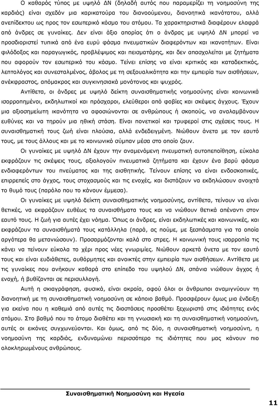 Δεν είναι άξιο απορίας ότι ο άνδρας με υψηλό ΔΝ μπορεί να προσδιοριστεί τυπικά από ένα ευρύ φάσμα πνευματικών διαφερόντων και ικανοτήτων.