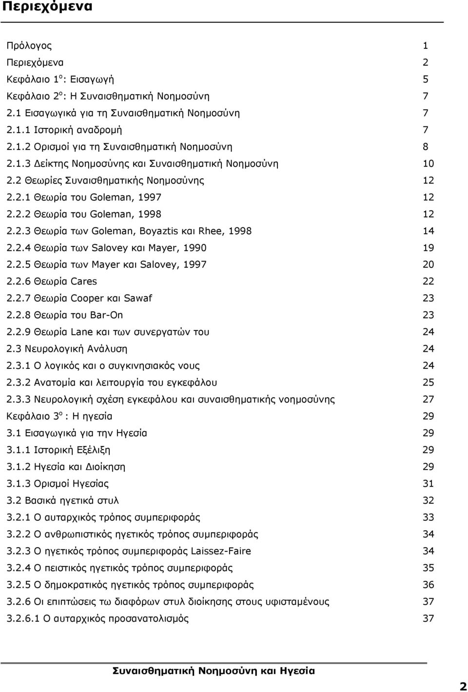 2.4 Θεωρία των Salovey και Mayer, 1990 19 2.2.5 Θεωρία των Mayer και Salovey, 1997 20 2.2.6 Θεωρία Cares 22 2.2.7 Θεωρία Cooper και Sawaf 23 2.2.8 Θεωρία του Bar-On 23 2.2.9 Θεωρία Lane και των συνεργατών του 24 2.