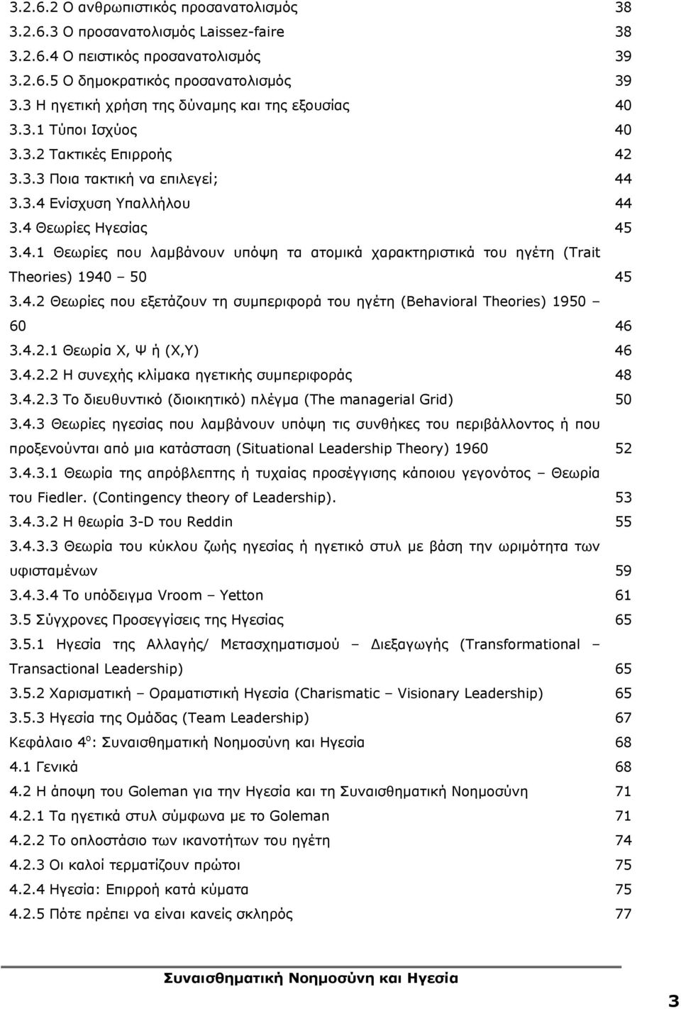 4.2 Θεωρίες που εξετάζουν τη συμπεριφορά του ηγέτη (Behavioral Theories) 1950 60 46 3.4.2.1 Θεωρία Χ, Ψ ή (X,Y) 46 3.4.2.2 Η συνεχής κλίμακα ηγετικής συμπεριφοράς 48 3.4.2.3 Το διευθυντικό (διοικητικό) πλέγμα (The managerial Grid) 50 3.