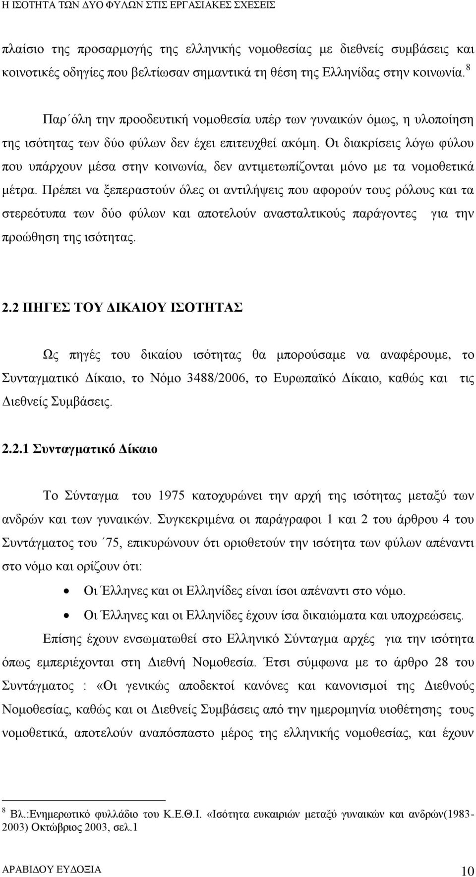 Οι διακρίσεις λόγω φύλου που υπάρχουν μέσα στην κοινωνία, δεν αντιμετωπίζονται μόνο με τα νομοθετικά μέτρα.