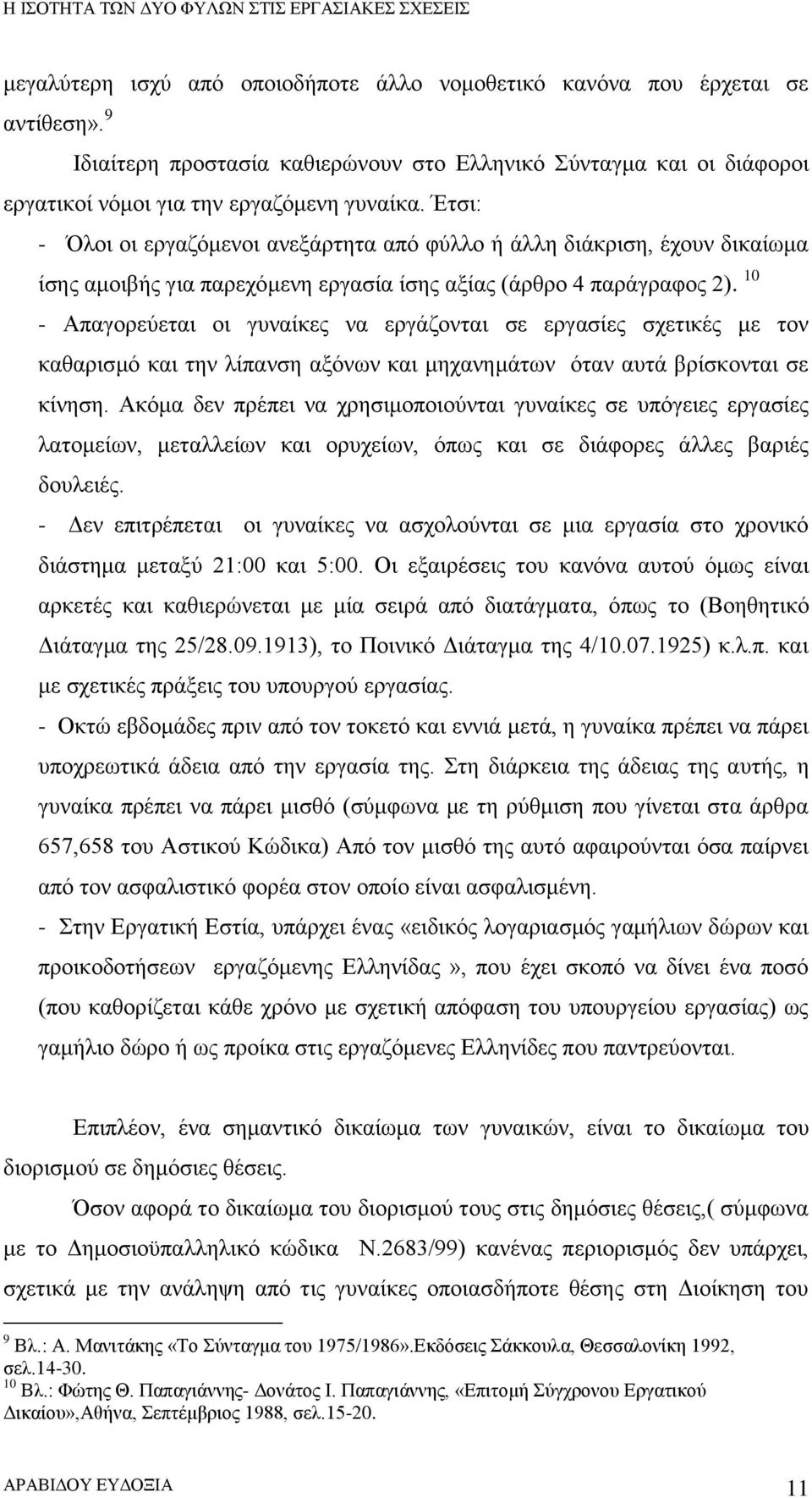 10 - Απαγορεύεται οι γυναίκες να εργάζονται σε εργασίες σχετικές με τον καθαρισμό και την λίπανση αξόνων και μηχανημάτων όταν αυτά βρίσκονται σε κίνηση.