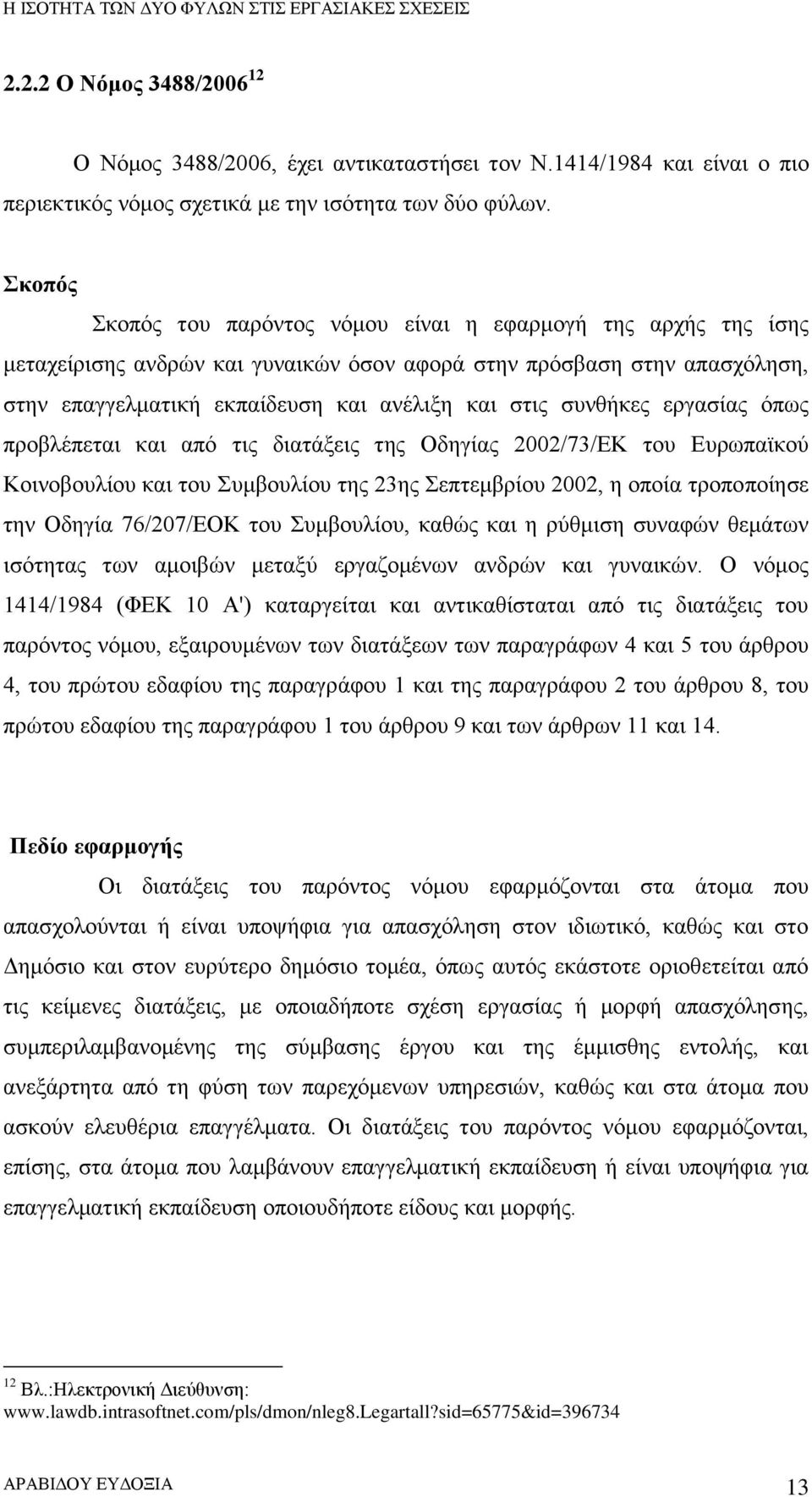 συνθήκες εργασίας όπως προβλέπεται και από τις διατάξεις της Οδηγίας 2002/73/ΕΚ του Ευρωπαϊκού Κοινοβουλίου και του Συμβουλίου της 23ης Σεπτεμβρίου 2002, η οποία τροποποίησε την Οδηγία 76/207/ΕΟΚ του