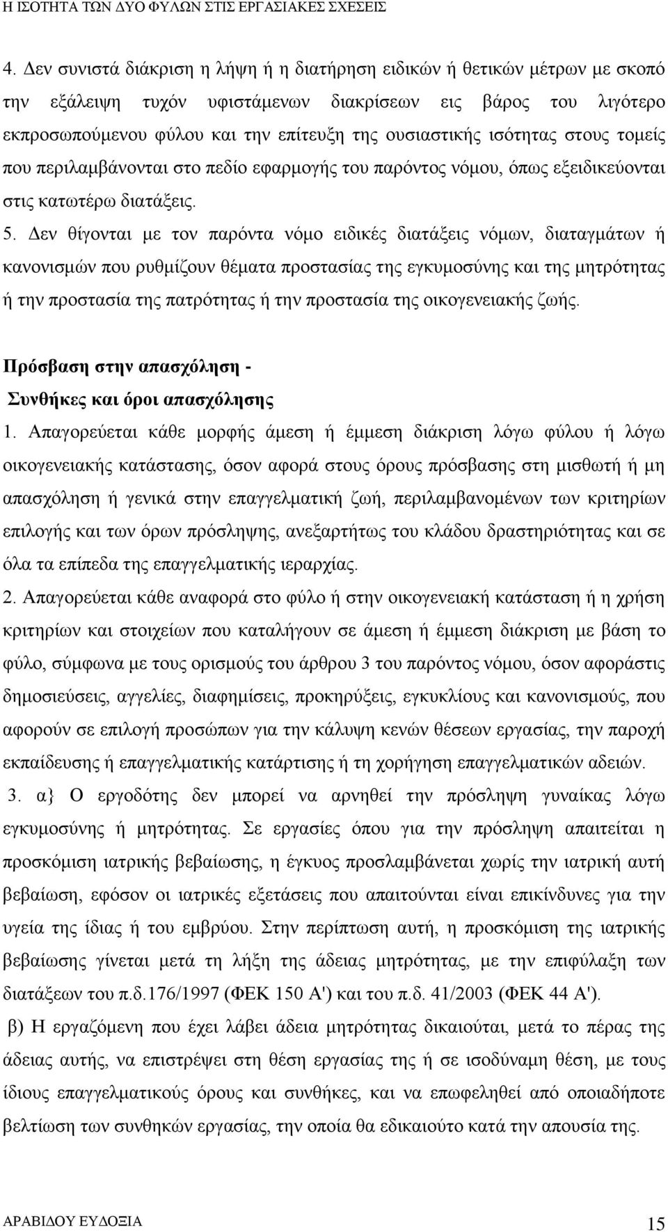 Δεν θίγονται με τον παρόντα νόμο ειδικές διατάξεις νόμων, διαταγμάτων ή κανονισμών που ρυθμίζουν θέματα προστασίας της εγκυμοσύνης και της μητρότητας ή την προστασία της πατρότητας ή την προστασία