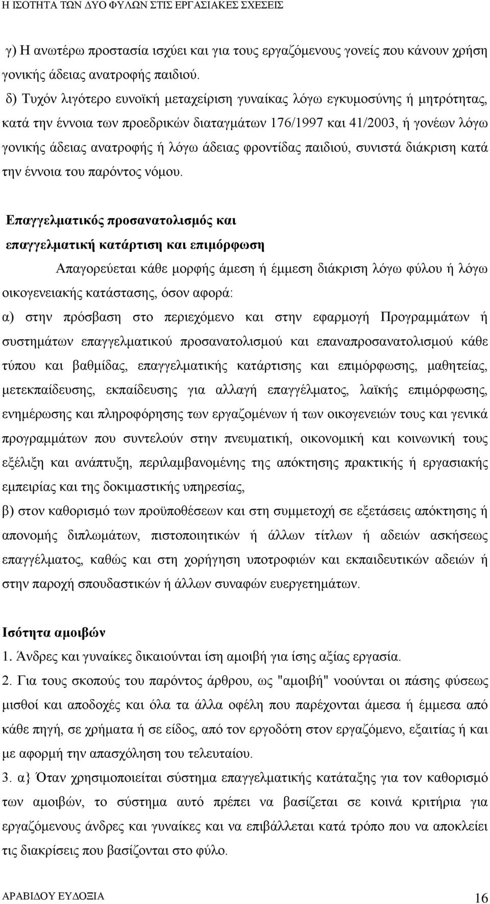 φροντίδας παιδιού, συνιστά διάκριση κατά την έννοια του παρόντος νόμου.