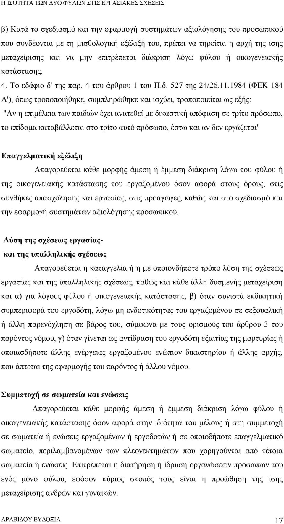 1984 (ΦΕΚ 184 Α'), όπως τροποποιήθηκε, συμπληρώθηκε και ισχύει, τροποποιείται ως εξής: "Αν η επιμέλεια των παιδιών έχει ανατεθεί με δικαστική απόφαση σε τρίτο πρόσωπο, το επίδομα καταβάλλεται στο