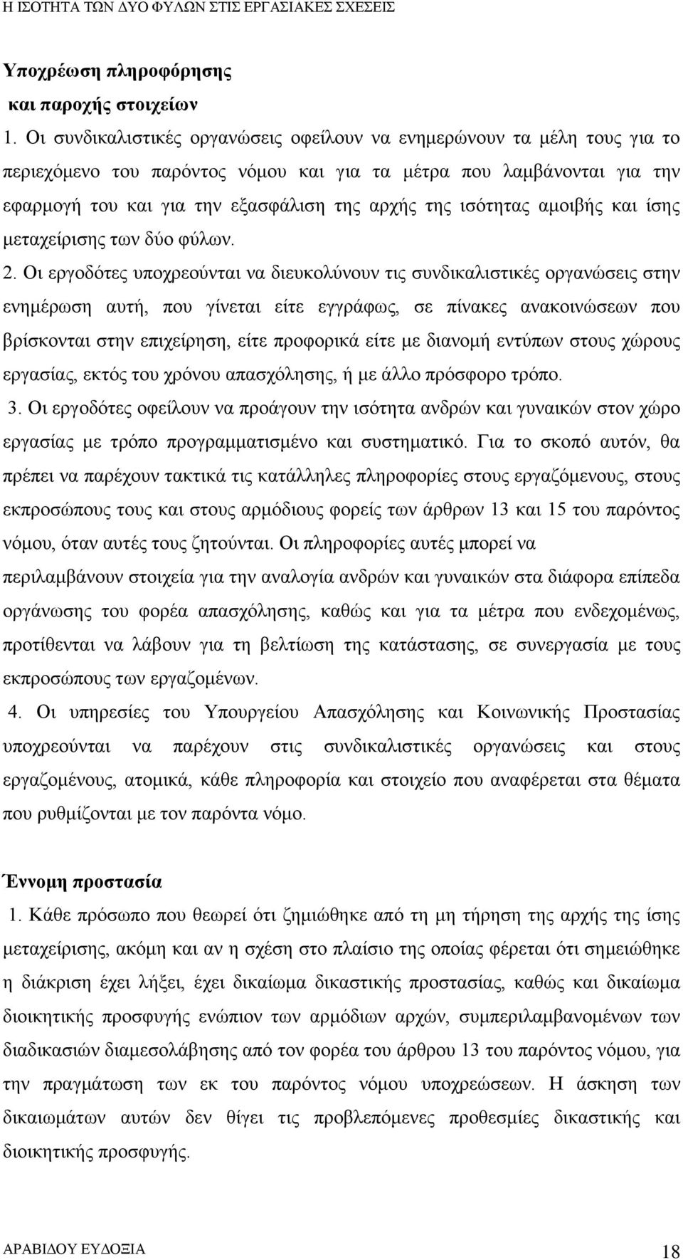 ισότητας αμοιβής και ίσης μεταχείρισης των δύο φύλων. 2.