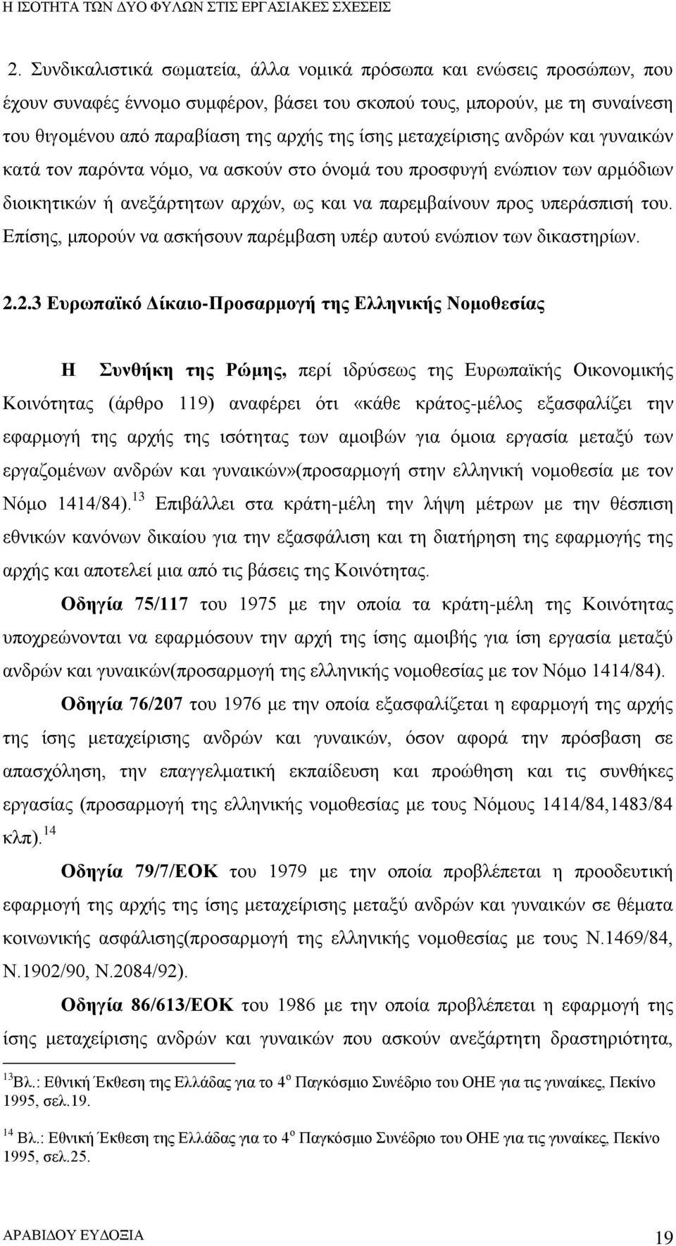 μεταχείρισης ανδρών και γυναικών κατά τον παρόντα νόμο, να ασκούν στο όνομά του προσφυγή ενώπιον των αρμόδιων διοικητικών ή ανεξάρτητων αρχών, ως και να παρεμβαίνουν προς υπεράσπισή του.