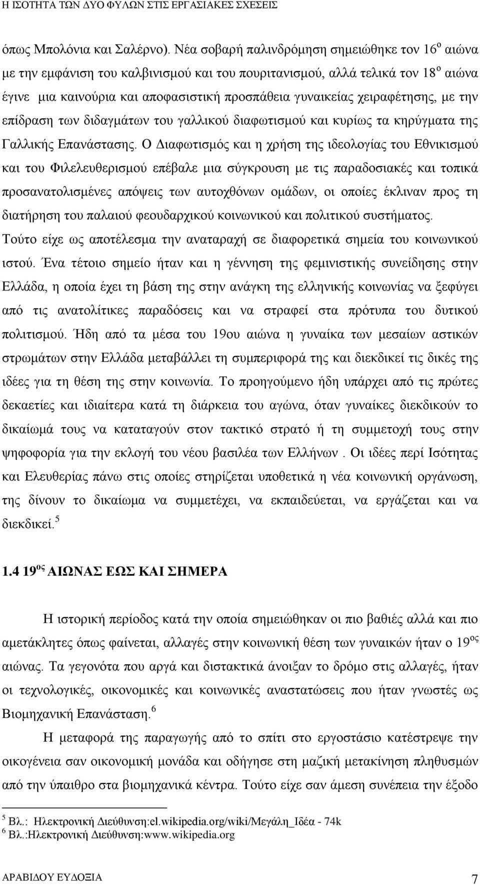 χειραφέτησης, με την επίδραση των διδαγμάτων του γαλλικού διαφωτισμού και κυρίως τα κηρύγματα της Γαλλικής Επανάστασης.