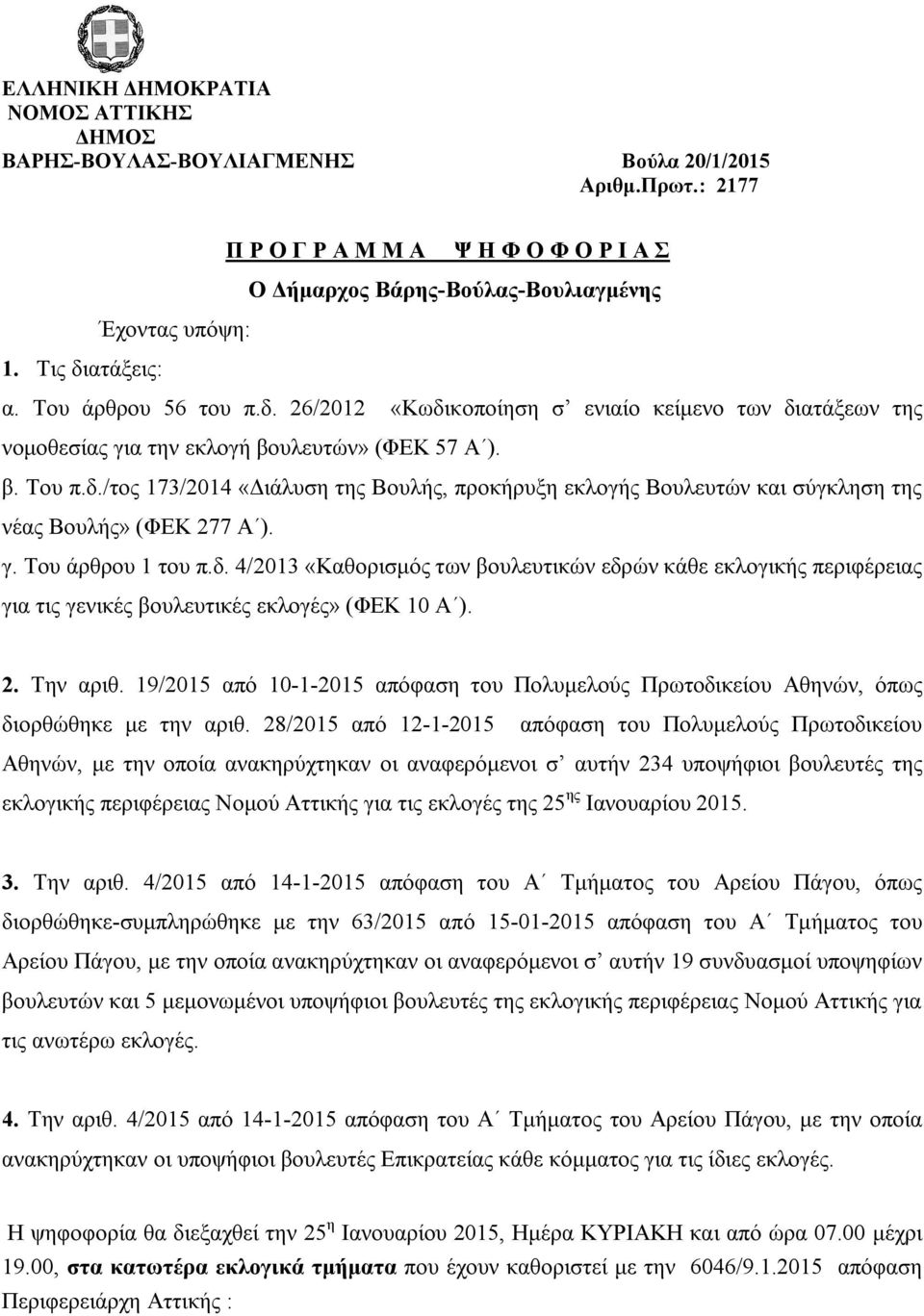 γ. Του άρθρου 1 του π.δ. 4/2013 «Καθορισμός των βουλευτικών εδρών κάθε εκλογικής περιφέρειας για τις γενικές βουλευτικές εκλογές» (ΦΕΚ 10 Α ). 2. Την αριθ.