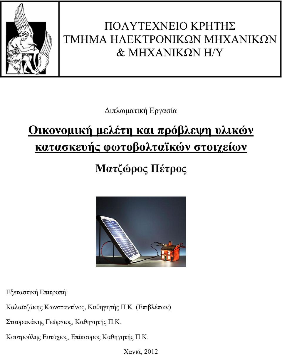 Πέτρος Εξεταστική Επιτροπή: Καλαϊτζάκης Κωνσταντίνος, Καθηγητής Π.Κ. (Επιβλέπων) Σταυρακάκης Γεώργιος, Καθηγητής Π.