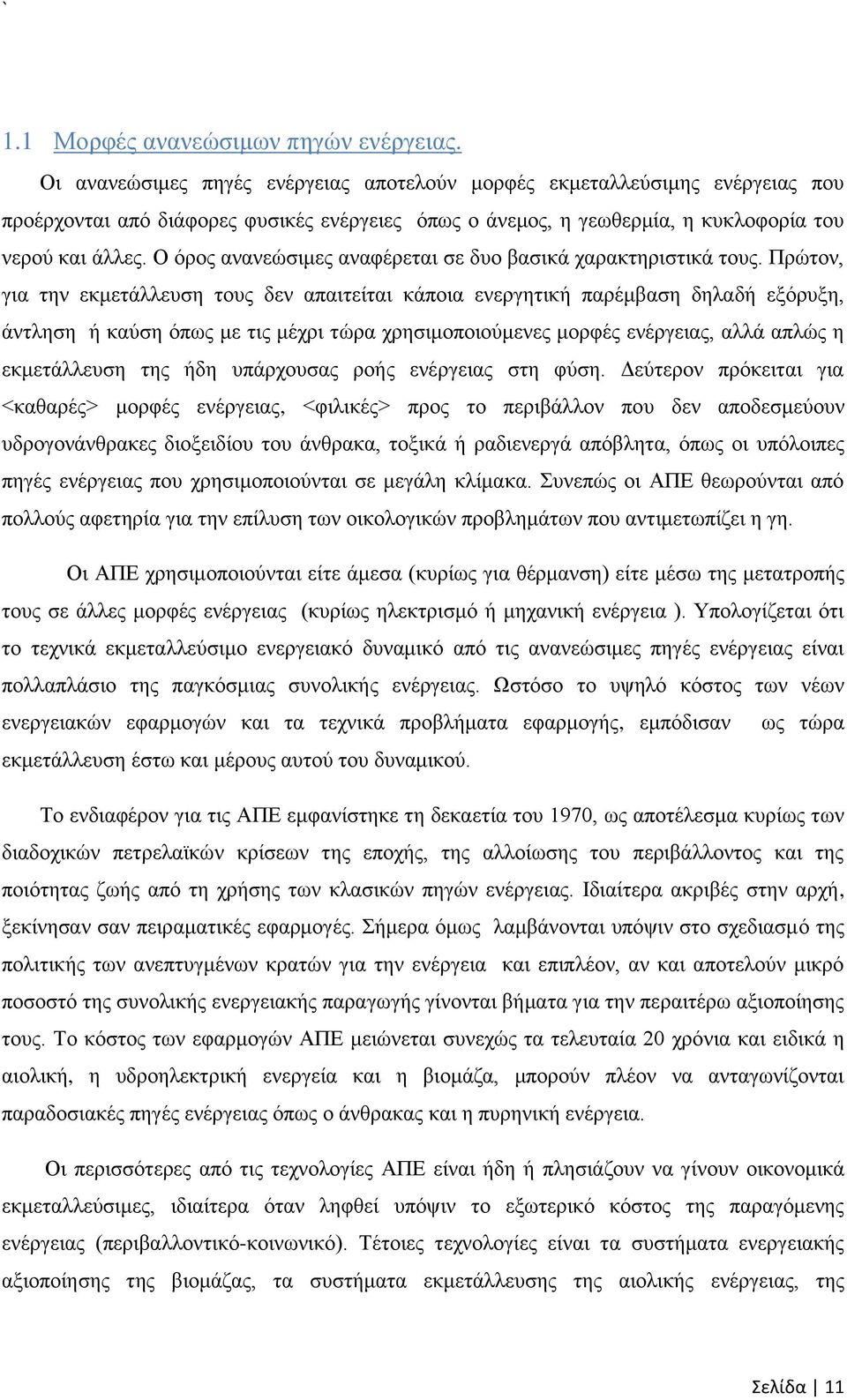 Ο όρος ανανεώσιμες αναφέρεται σε δυο βασικά χαρακτηριστικά τους.